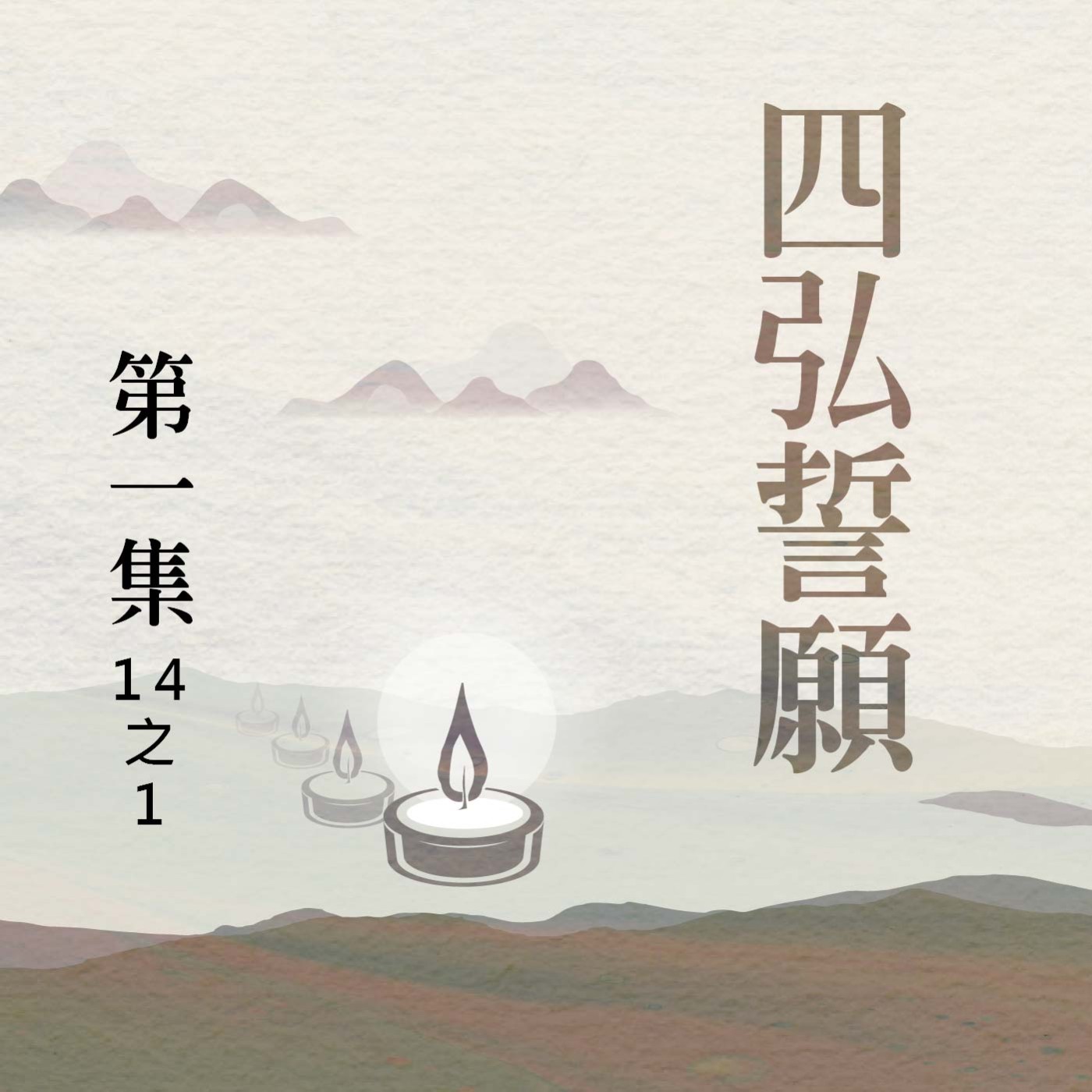 《四弘誓願》第一集 (14之1) episode artwork