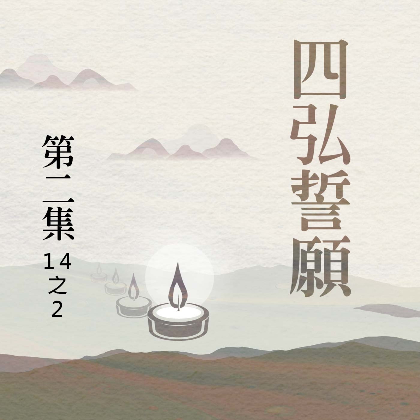 《四弘誓願》第二集 (14之2) episode artwork