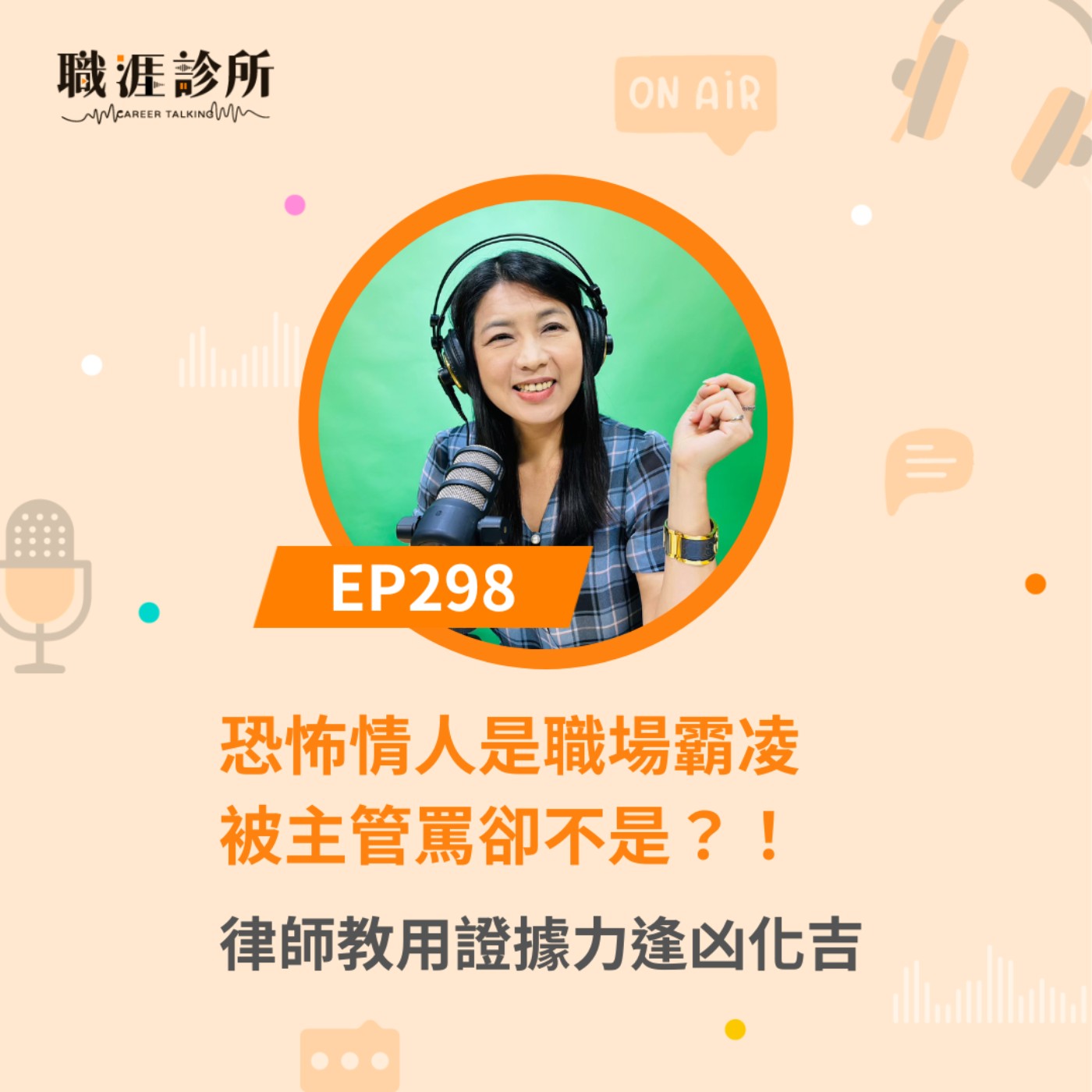 EP298恐怖情人是職場霸凌，被主管罵卻不是？！律師教用證據力逢凶化吉 episode artwork