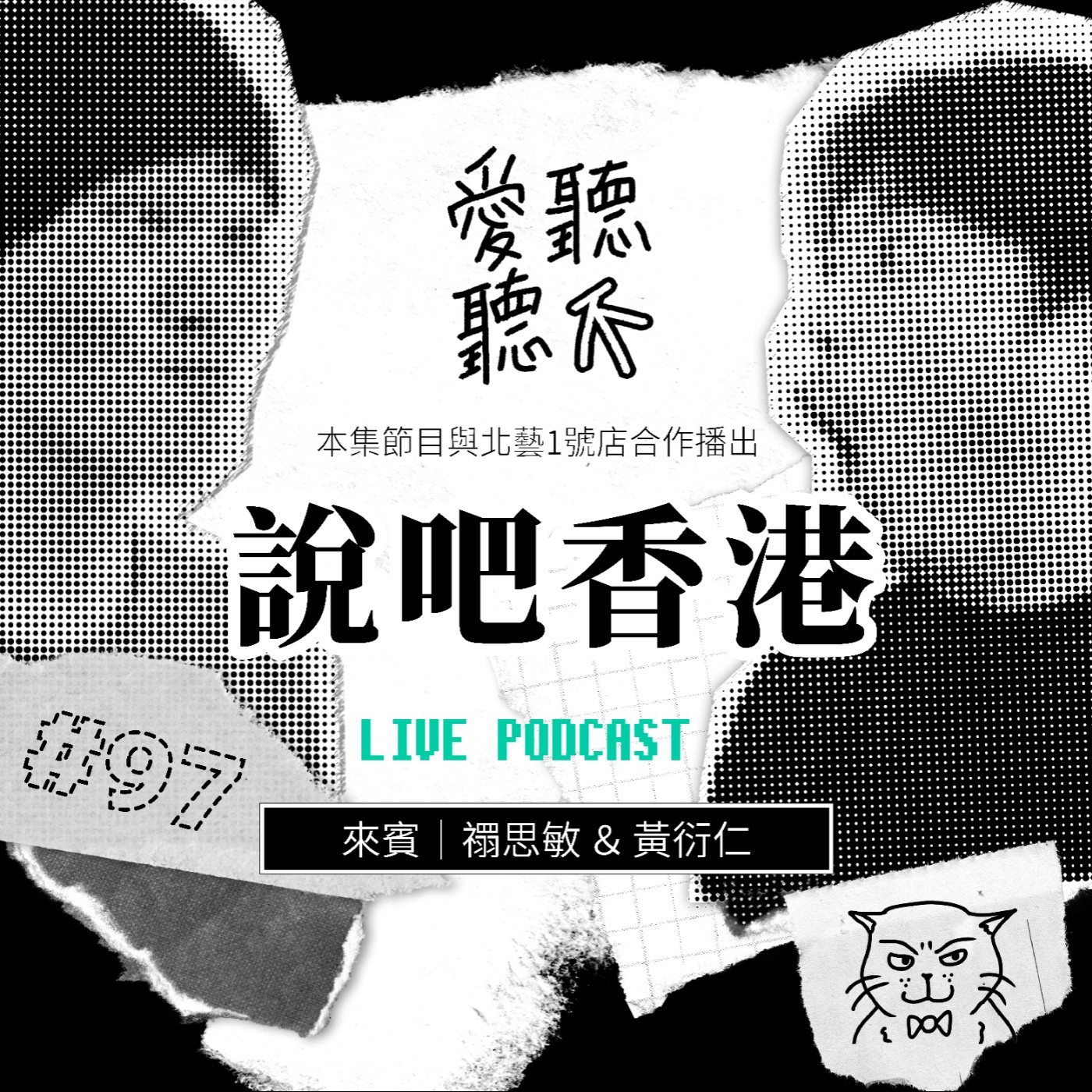 #97 說吧香港 feat. 禤思敏、黃衍仁