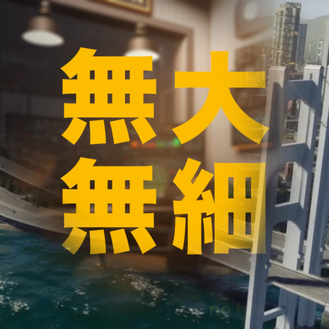 EP3: 九月主題: 交通｜台灣道路規劃跟美制?! 考公職先玩模擬城市