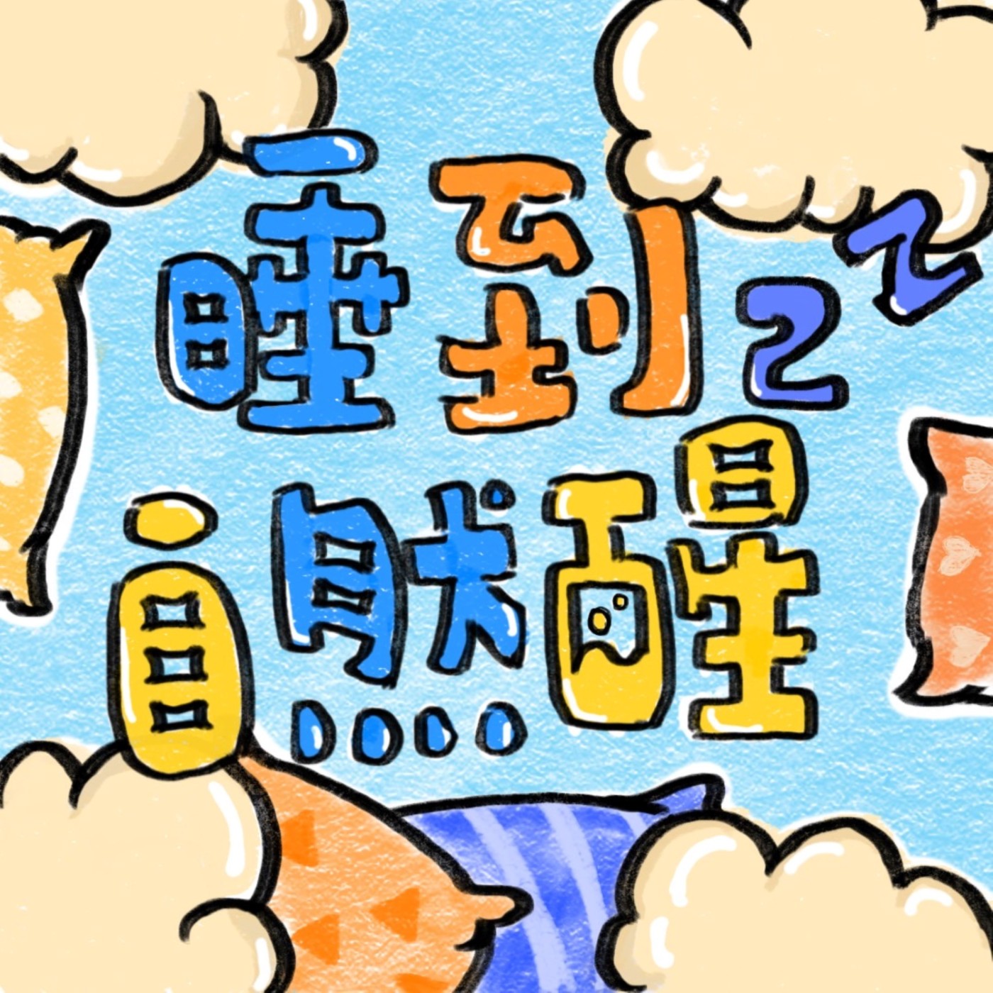 睡到自然醒