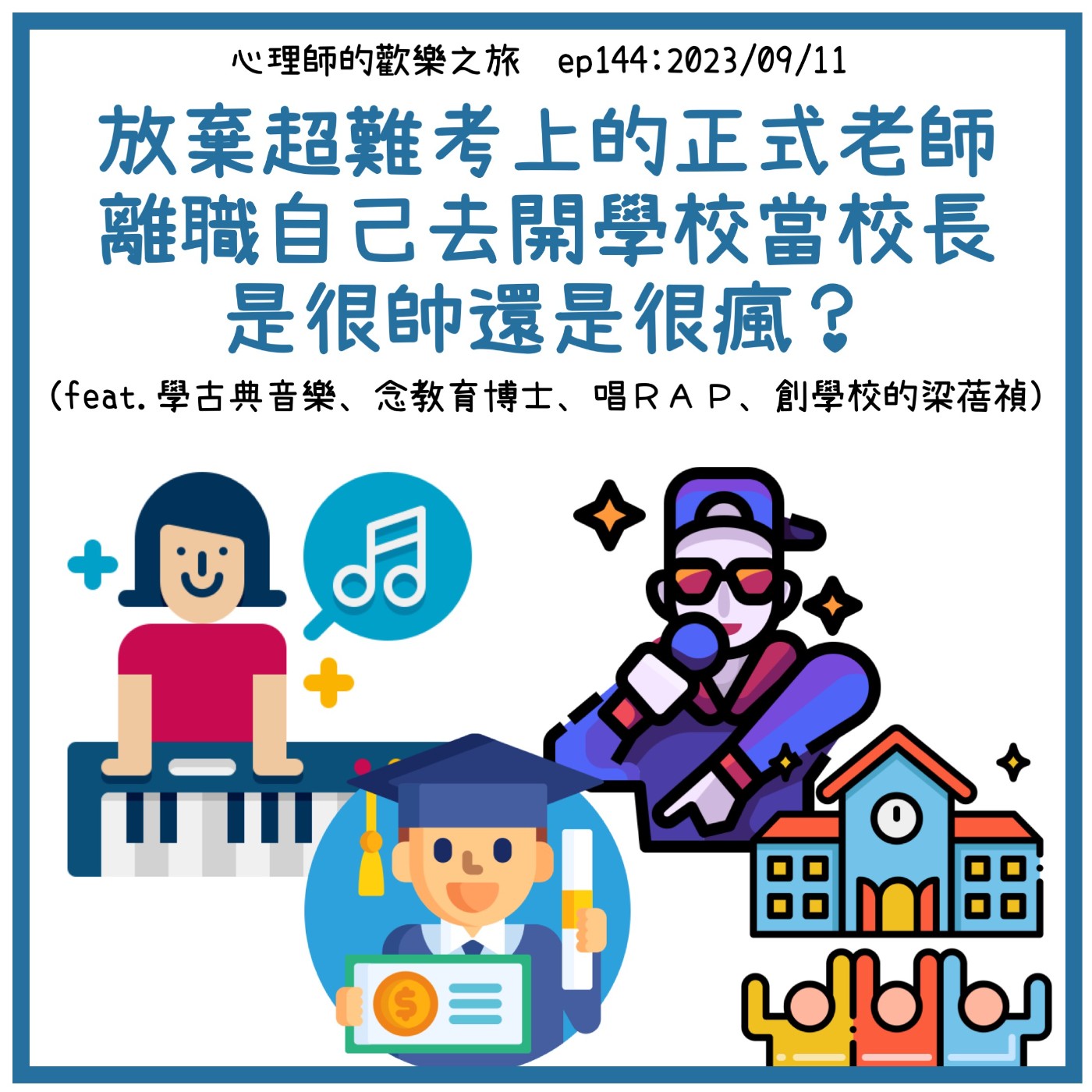 ep145 放棄超難考上的正式老師，離職自己去開學校當校長，是很帥還是很瘋？（feat.梁蓓禎） episode artwork