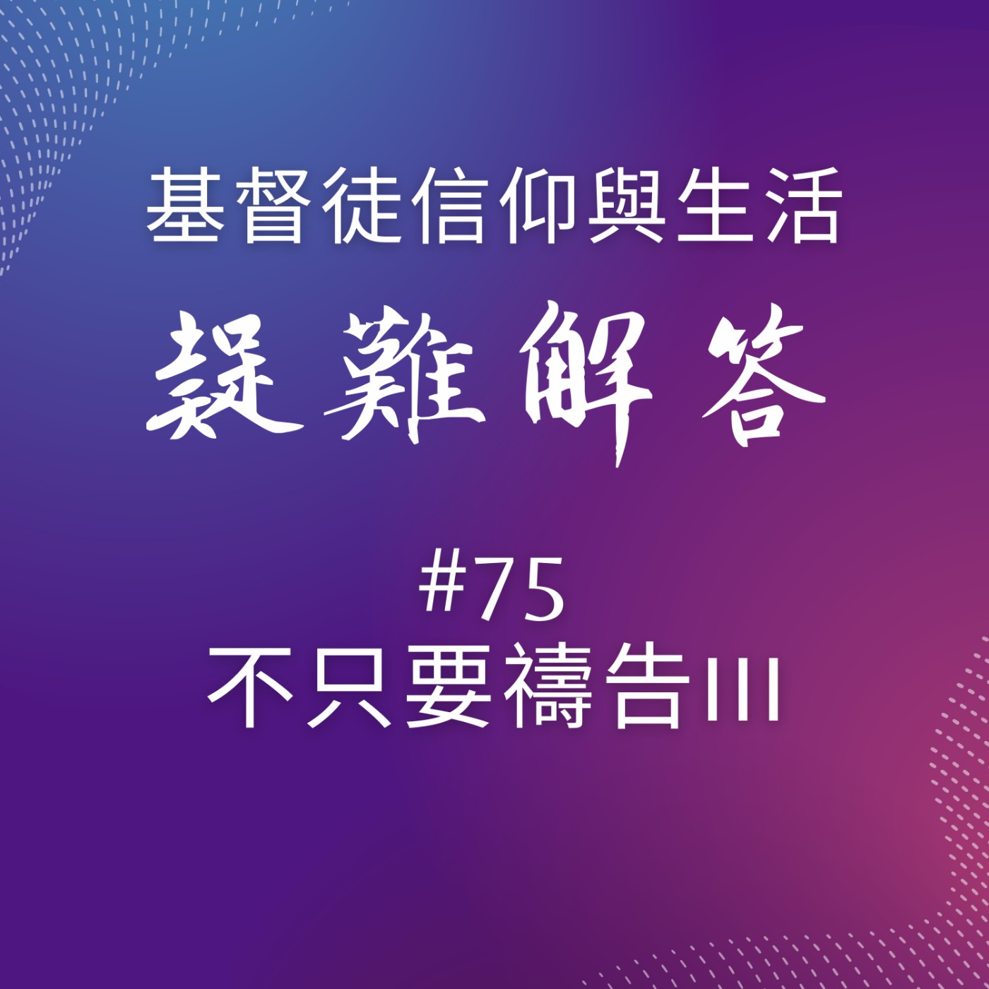 #75不只要禱告III