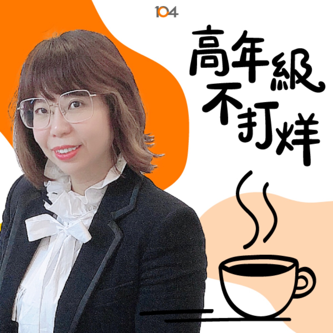 高年級不打烊 x 中年來作伙