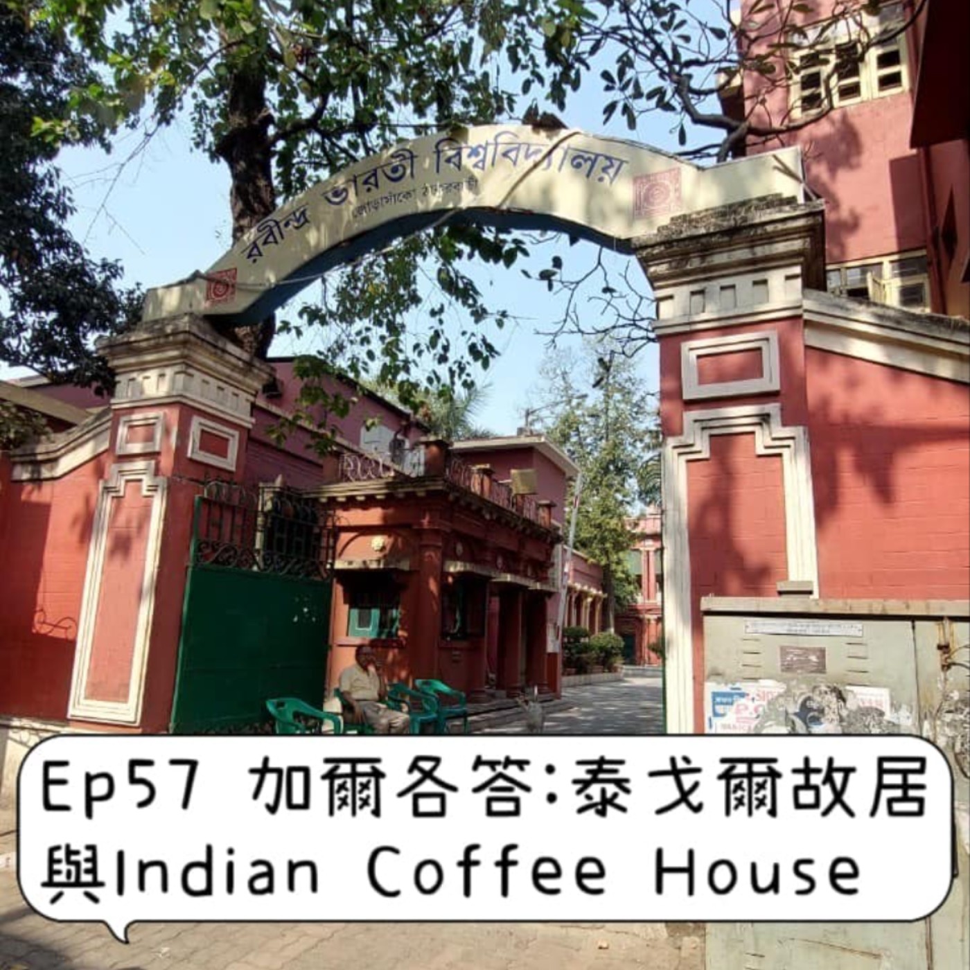 cover of episode Ep57【加爾各答 ：泰戈爾故居與Indian Coffee House】