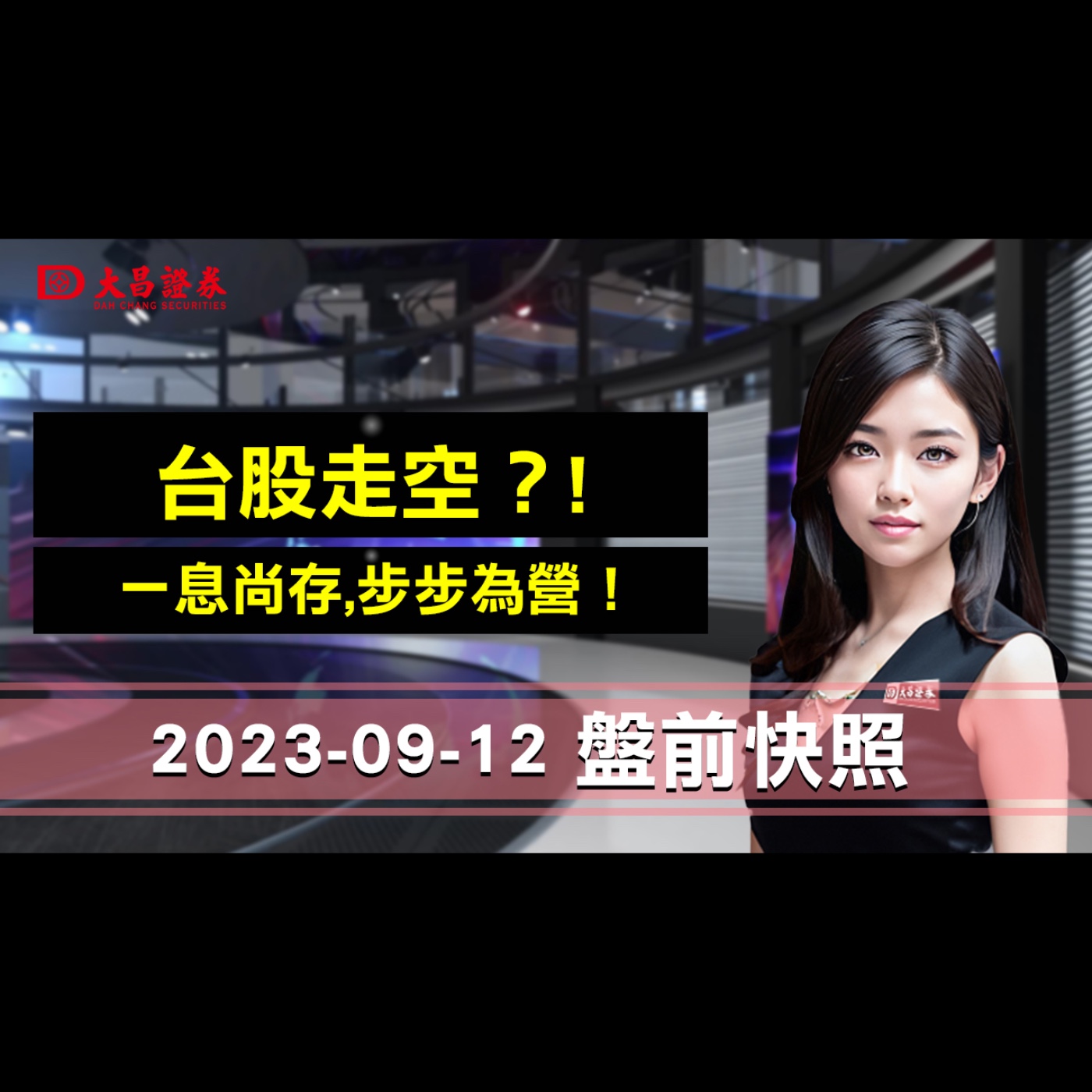 【大昌證券】 2023年9月12日盤前快照：台股走空？… 一息尚存,步步為營！ episode artwork