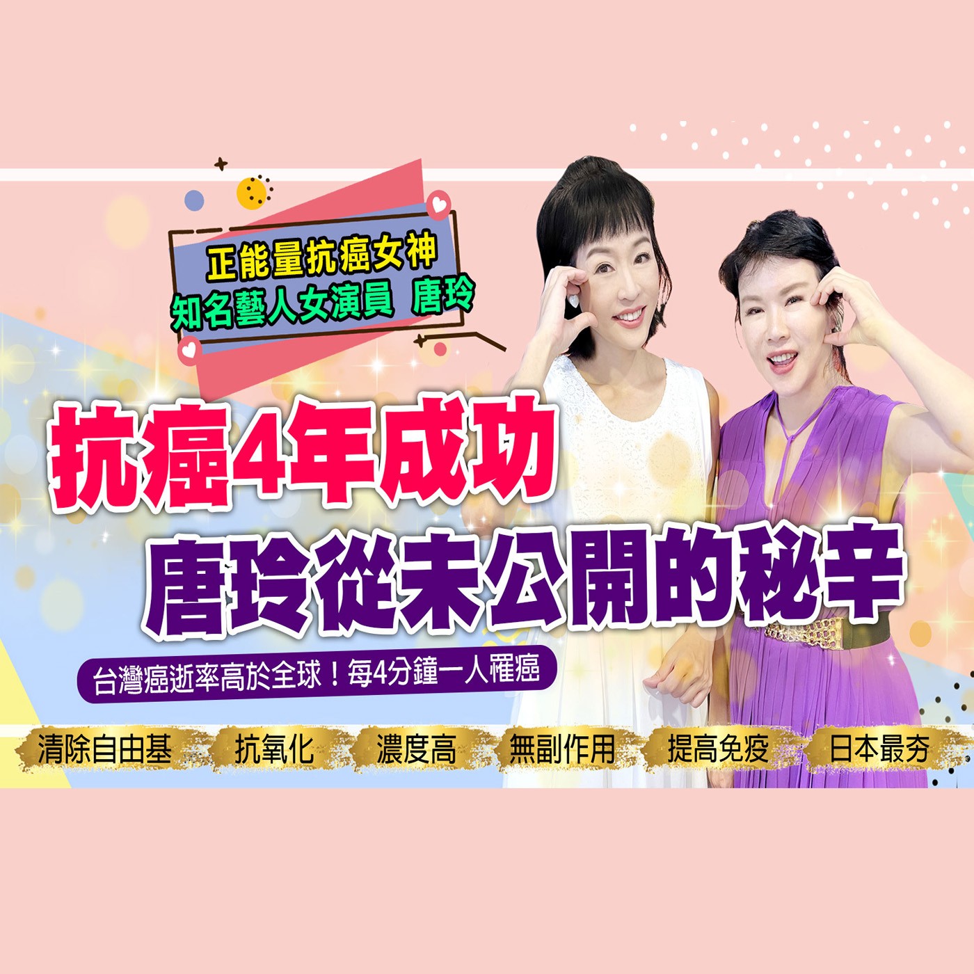 一窺唐玲致癌細菌消失秘辛?！｜為愛健康GO episode artwork