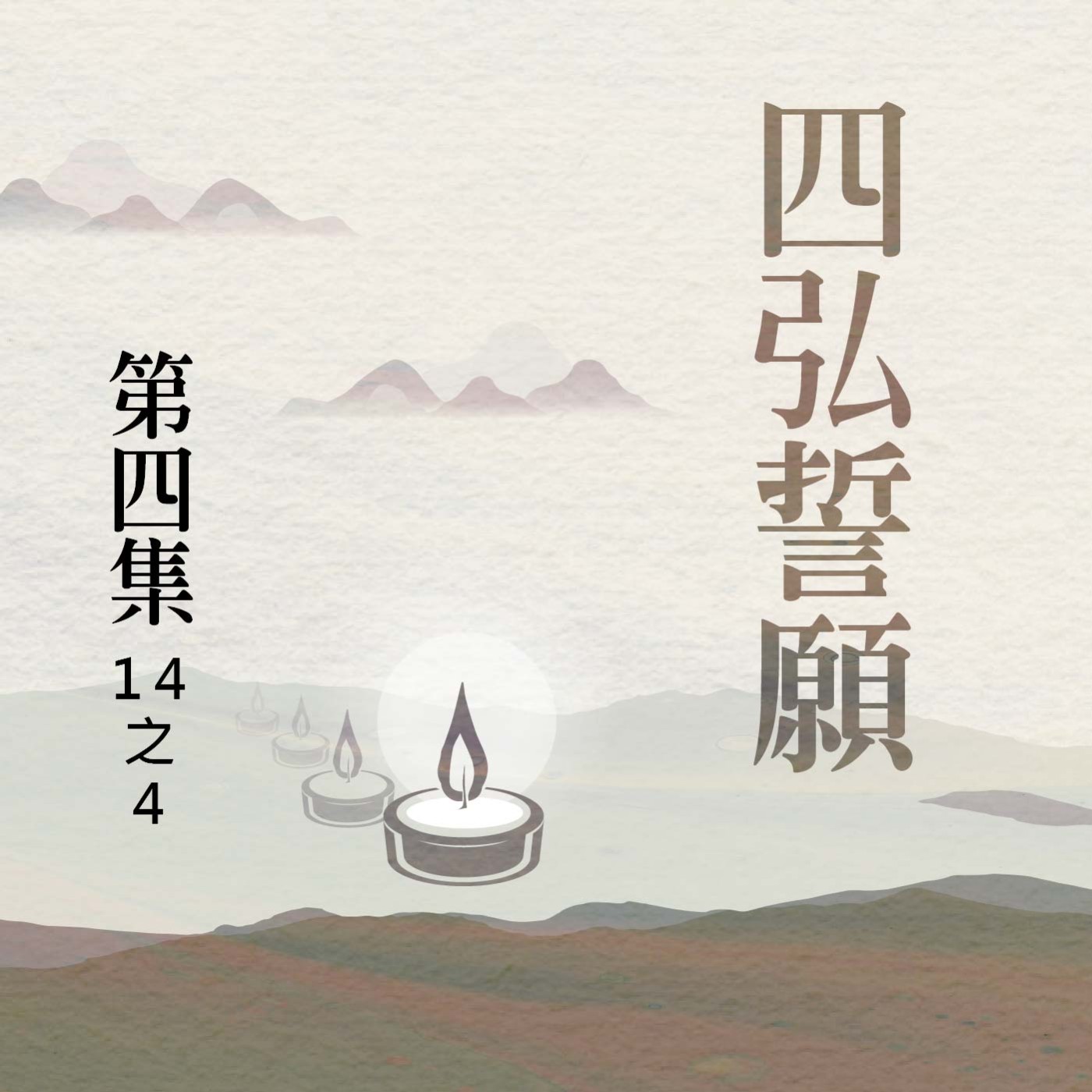 《四弘誓願》第四集 (14之4) episode artwork