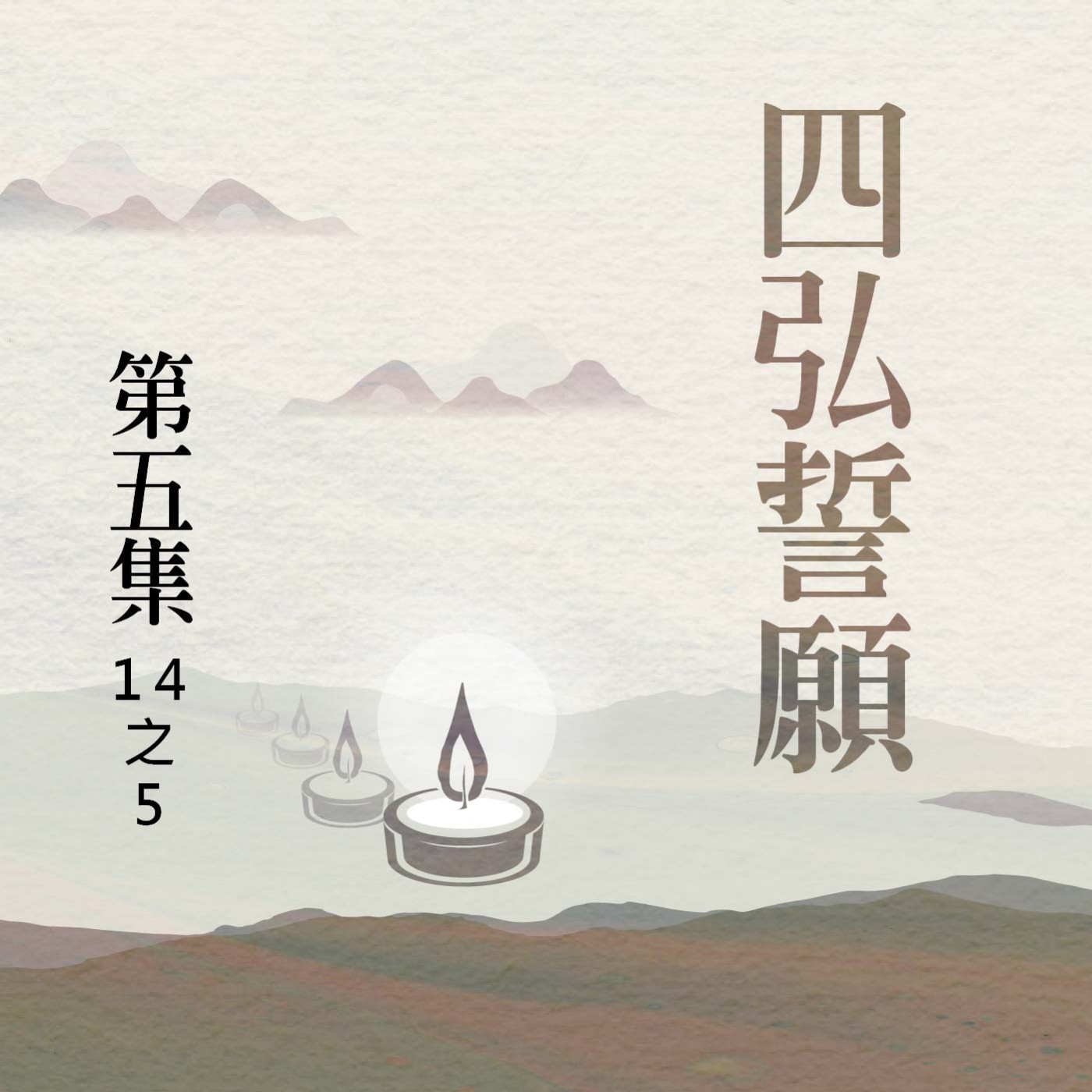 《四弘誓願》第五集 (14之5)