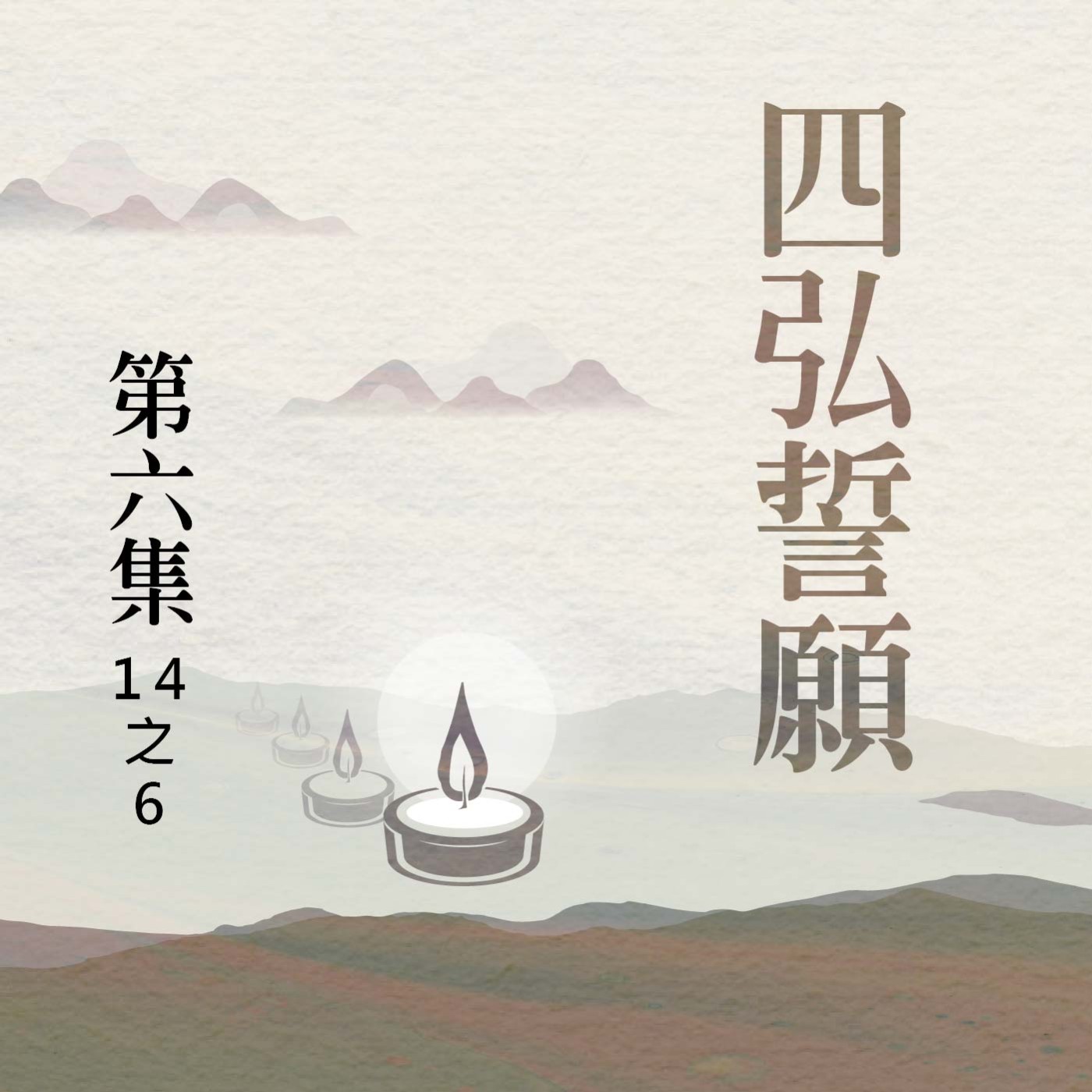 《四弘誓願》第六集 (14之6)