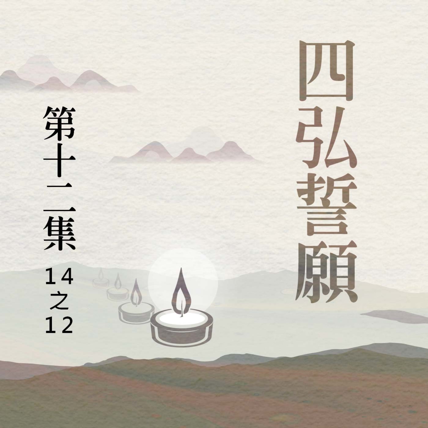 《四弘誓願》第十二集 (14之12) episode artwork