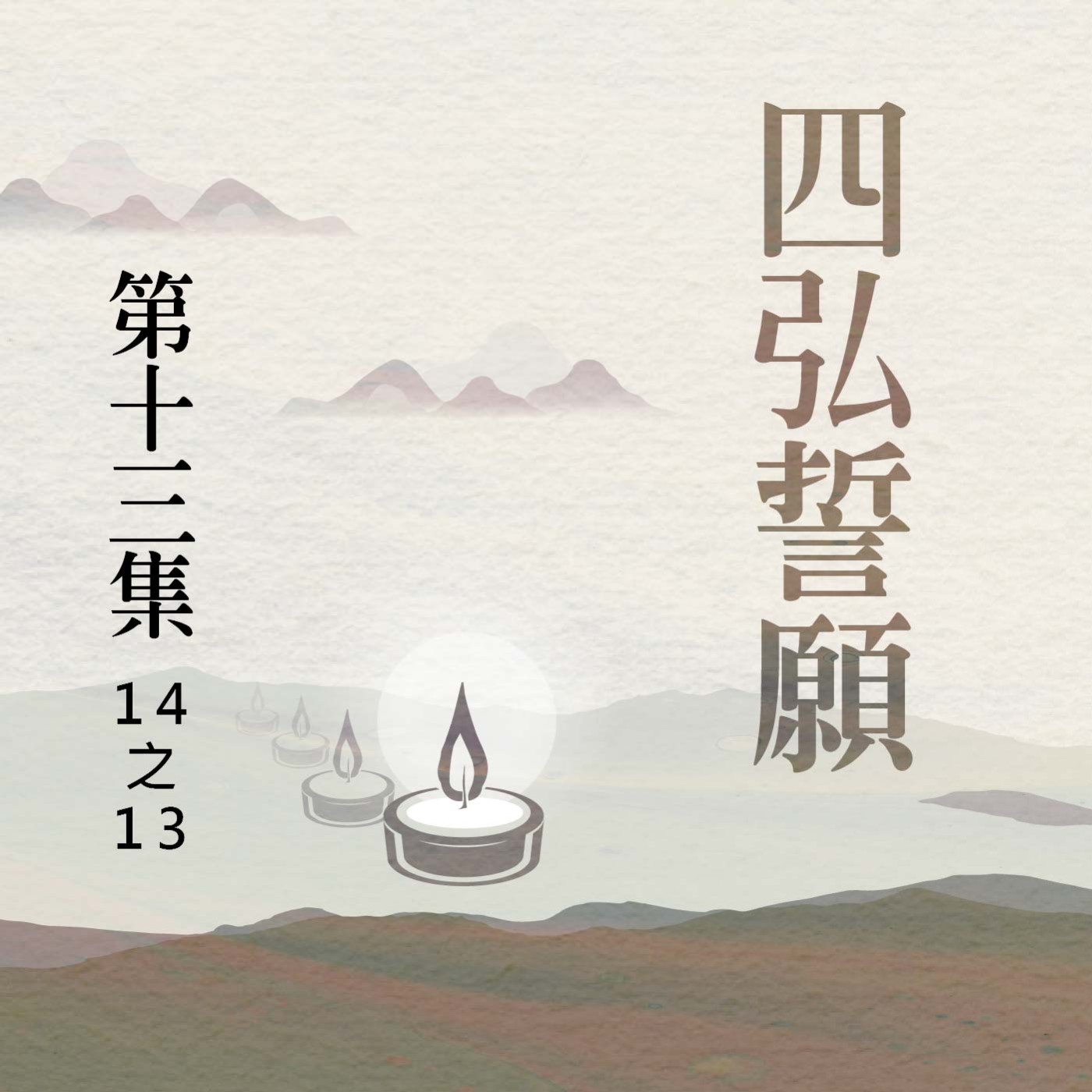 《四弘誓願》第十三集 (14之13) episode artwork