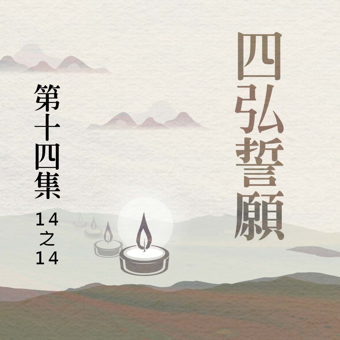《四弘誓願》第十四集 (14之14)
