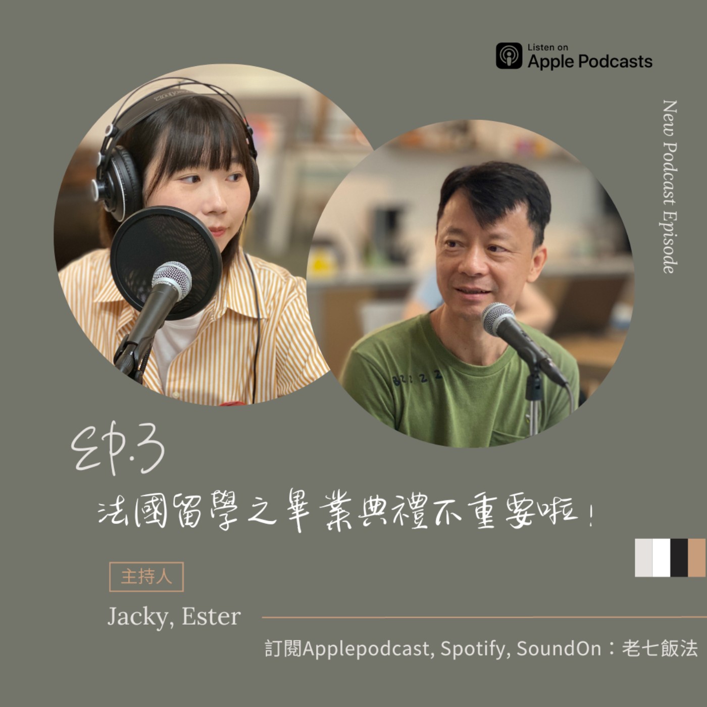 ep.3 法國留學之畢業典禮不重要啦！ episode artwork