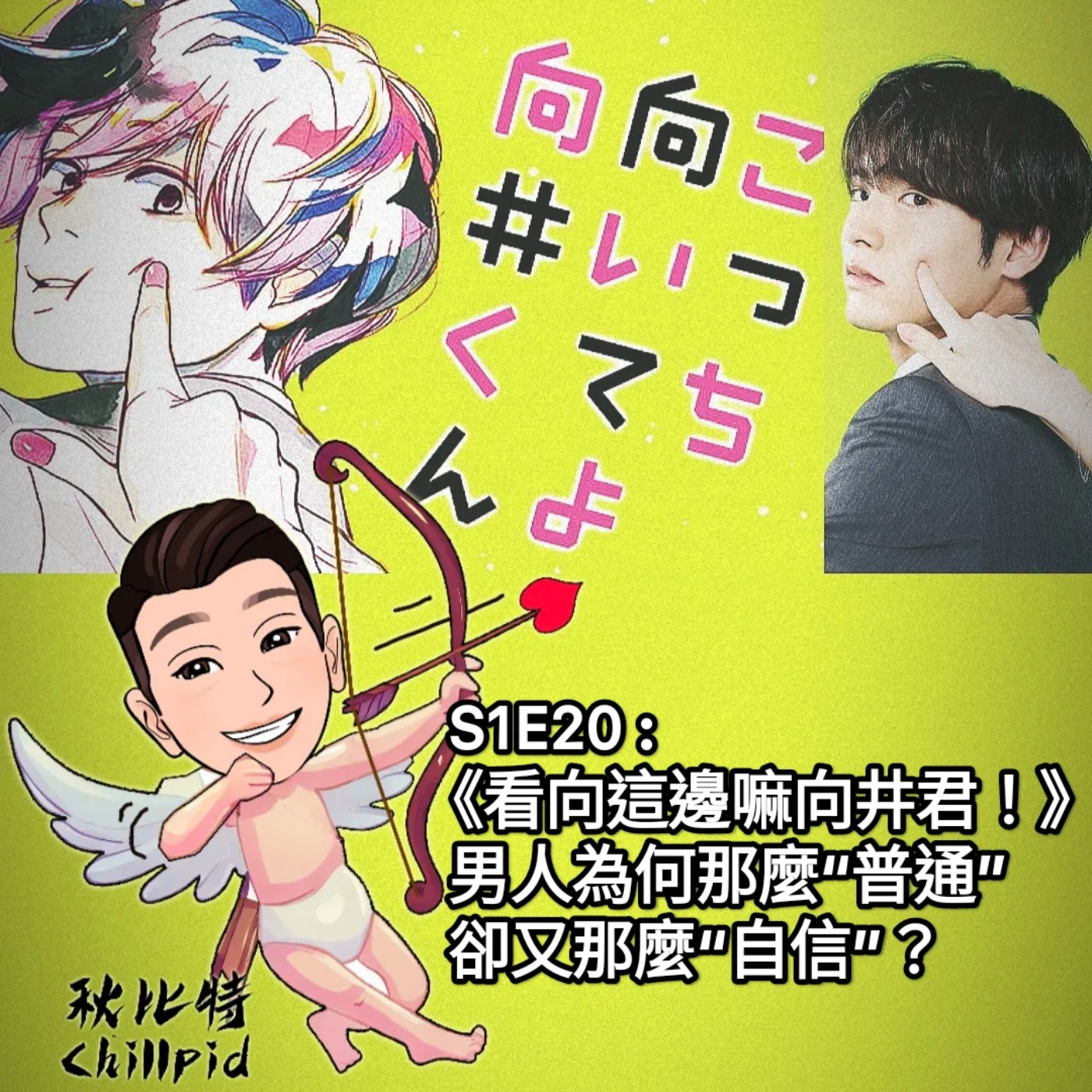 S1E20｜《看向這邊嘛向井君！》男人為何那麼“普通”卻又那麼“自信”？ episode artwork