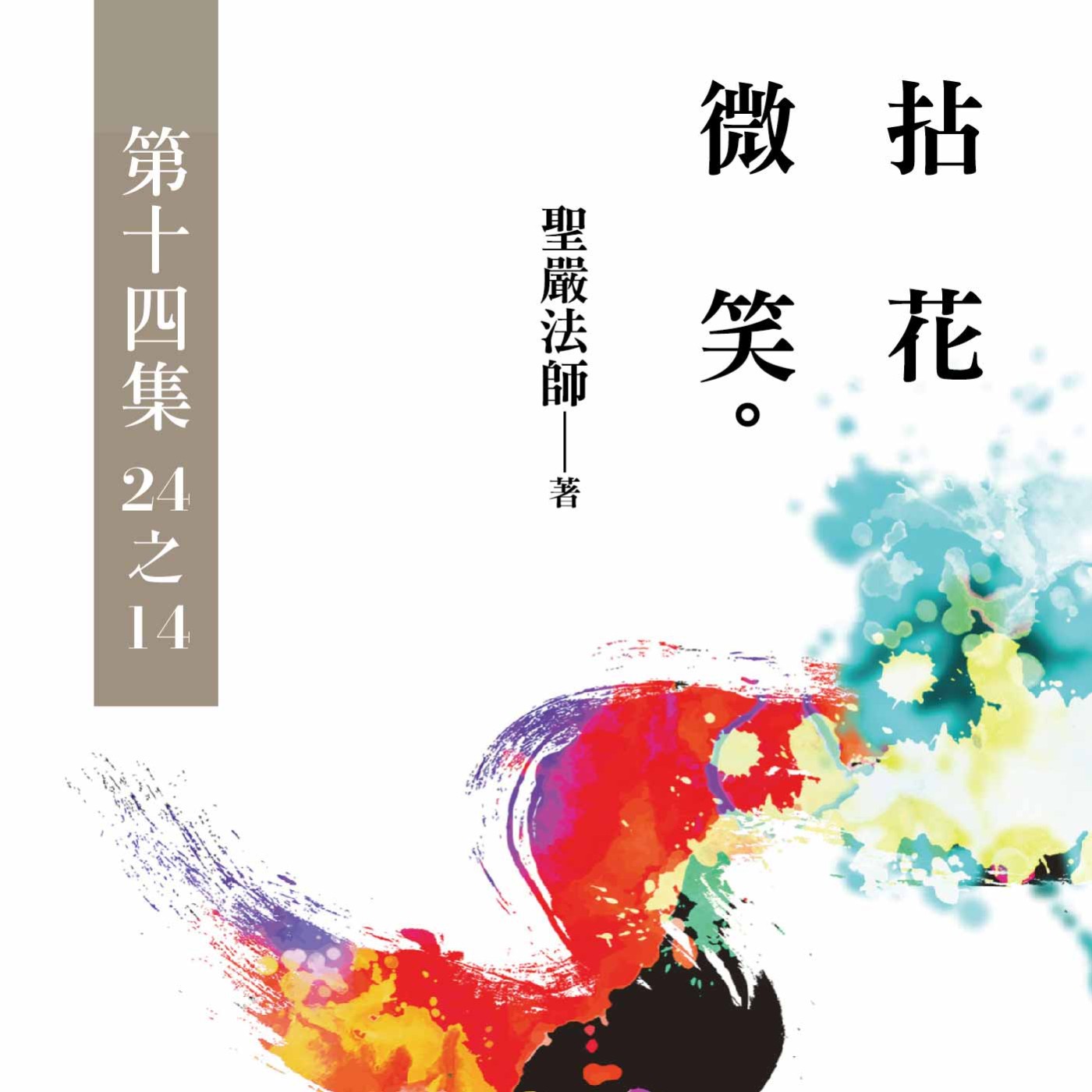 《拈花微笑》第十四集 (24之14) episode artwork