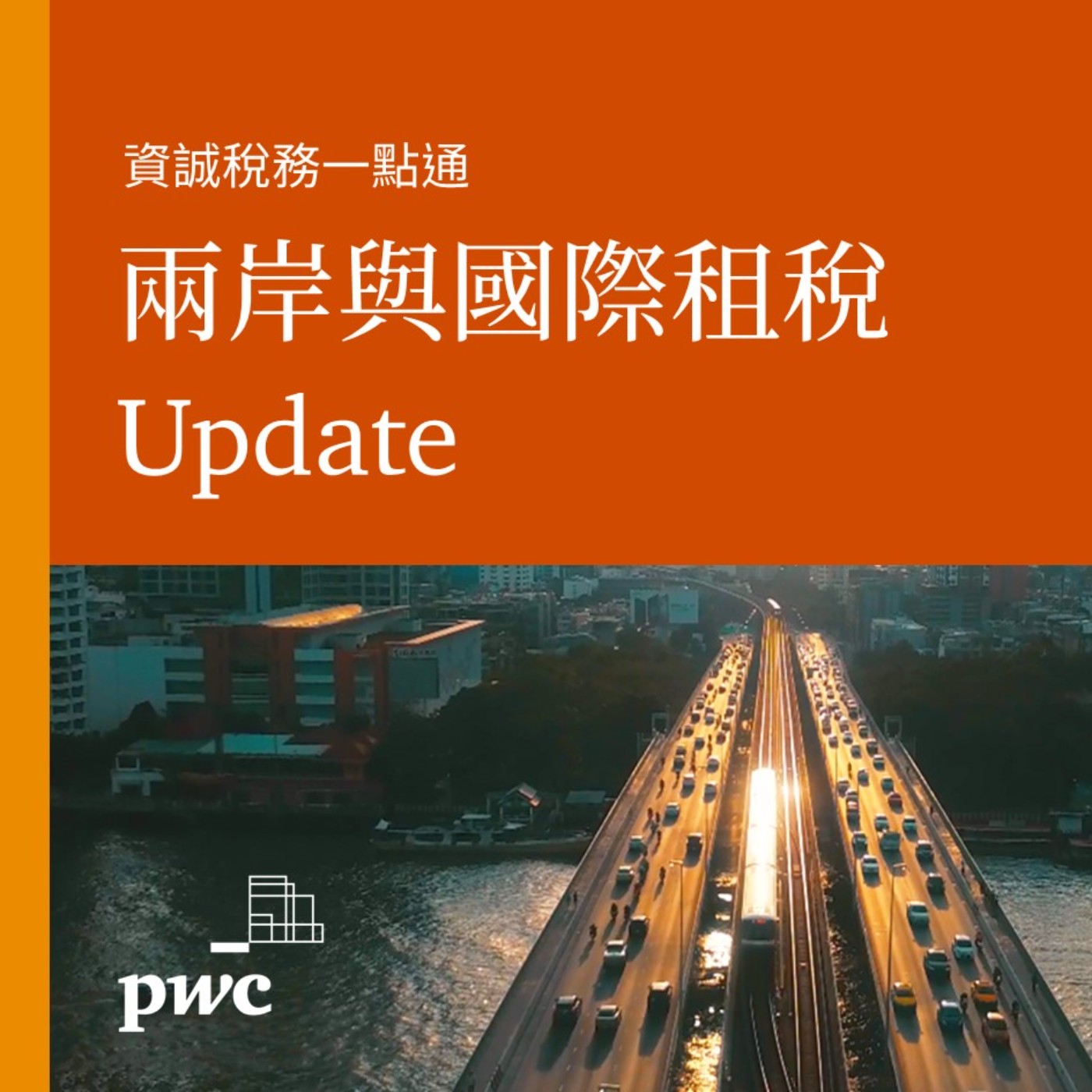 PwC Taiwan (資誠)