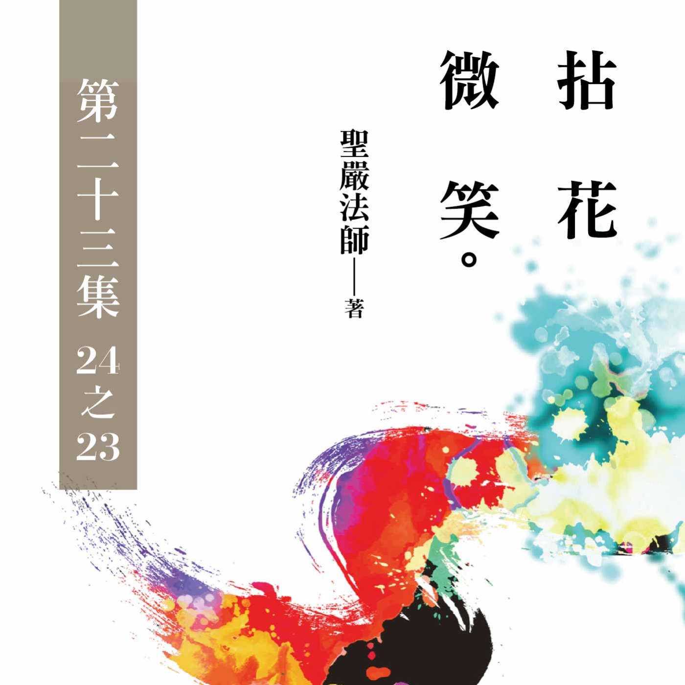 《拈花微笑》第二十三集 (24之23)