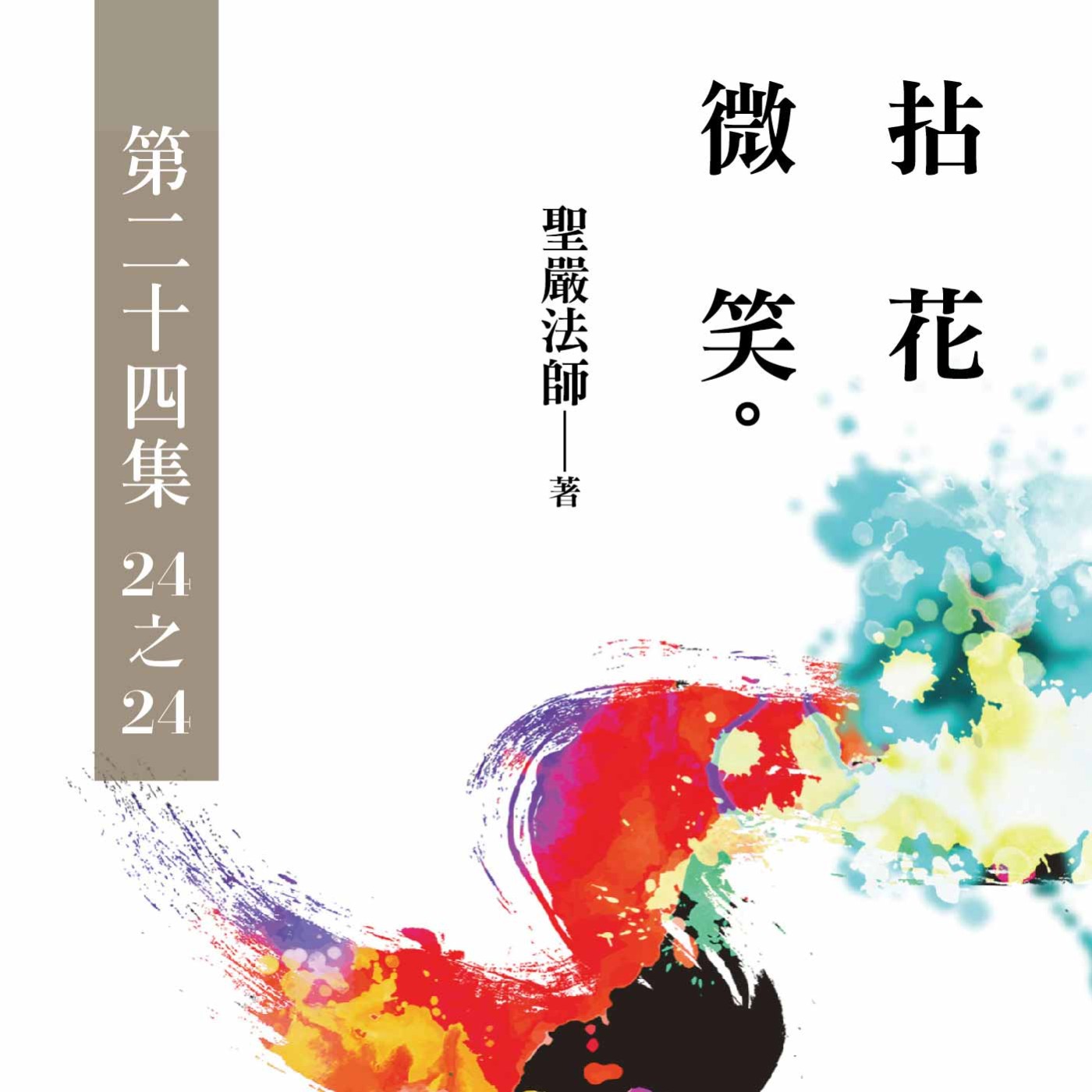 《拈花微笑》第二十四集 (24之24)