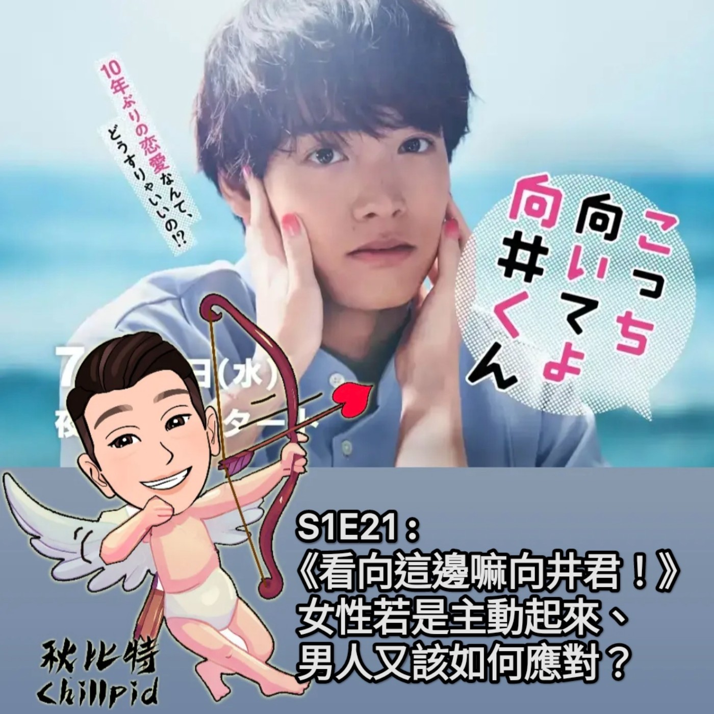 S1E21｜《看向這邊嘛向井君！》女性若是主動起來、男人又該如何應對？ episode artwork