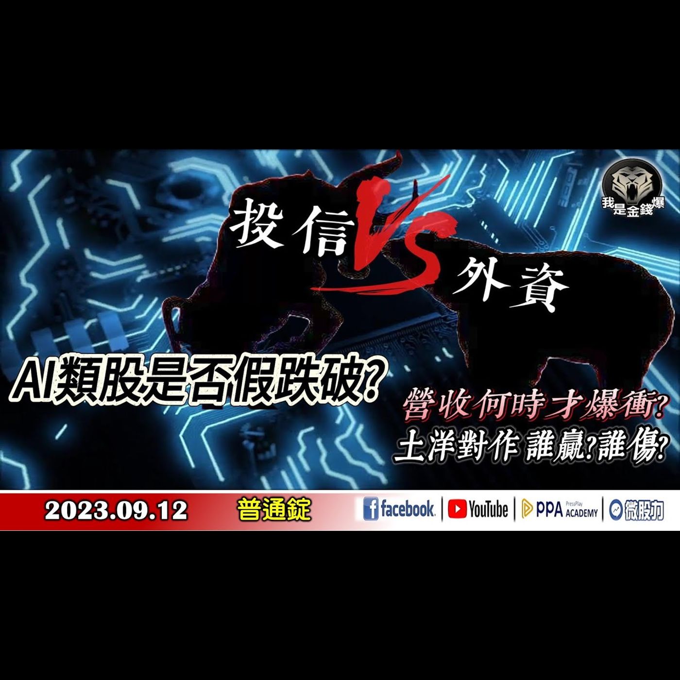 AI類股是否假跌破?營收何時才爆衝?土洋對作，誰贏?誰傷?《我是金錢爆》普通錠 2023.0912 #大K曾煥文#阿斯匹靈#林信富 episode artwork