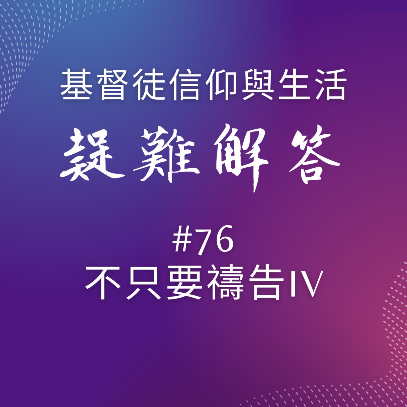 #76不只要禱告IV