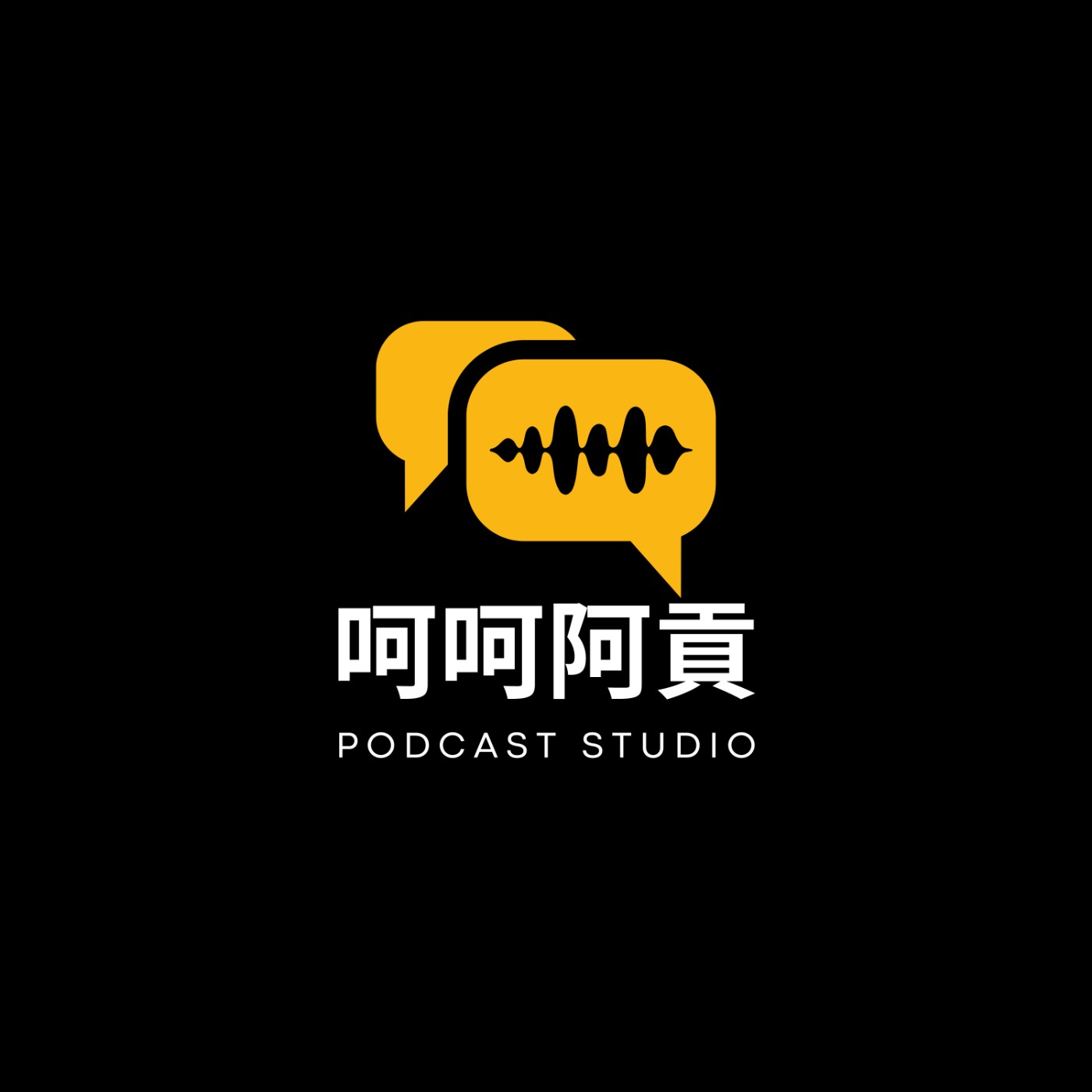 呵呵阿貢
