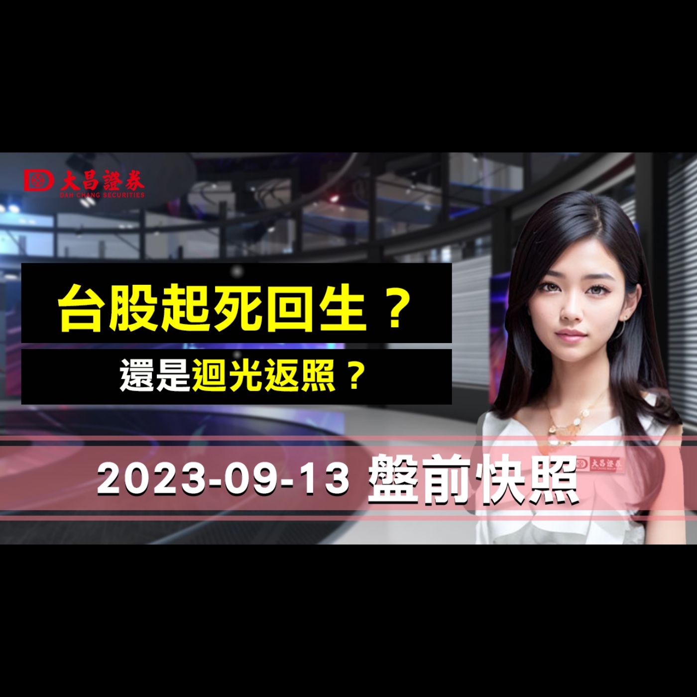 【大昌證券】 2023年9月13日盤前快照:台股起死回生？…還是迴光返照？ episode artwork