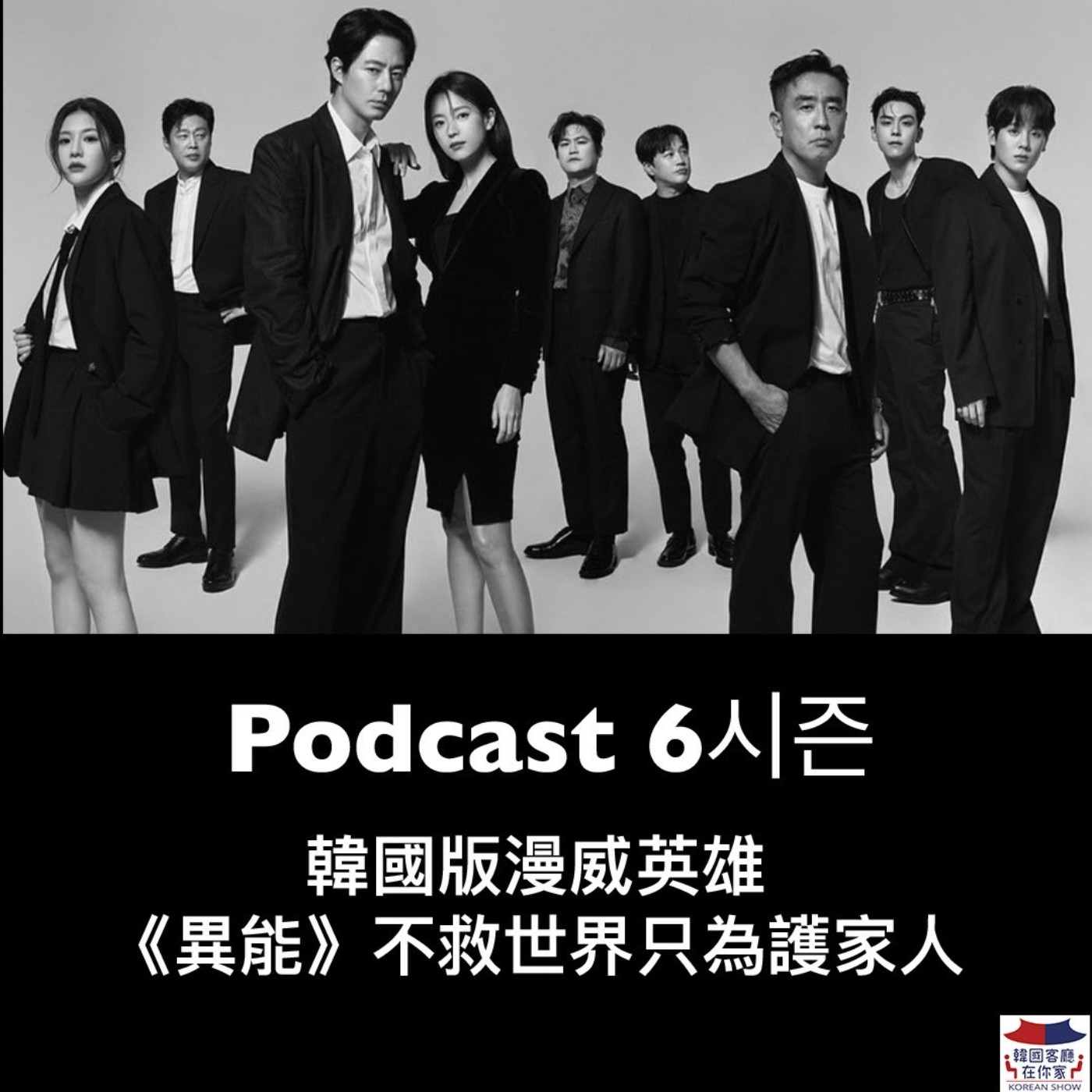 cover of episode 05회 追劇《韓國版漫威英雄 "異能"不救世界只為護家人》