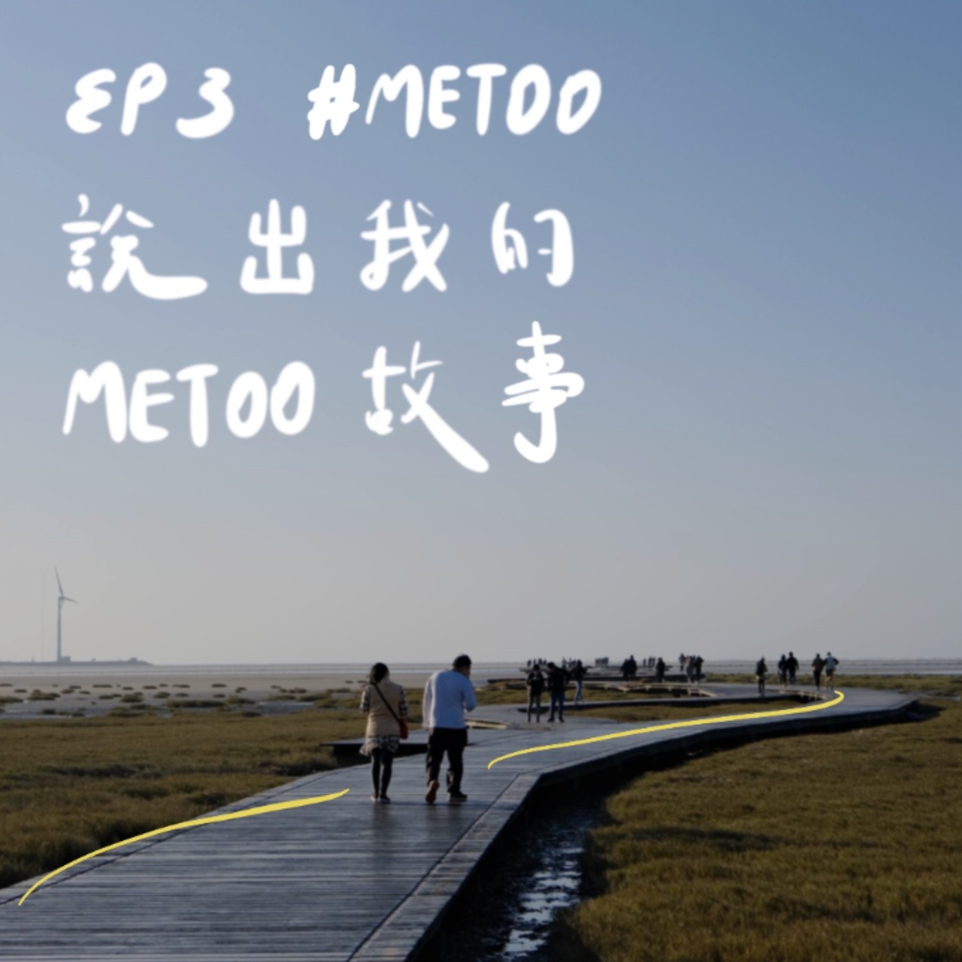 EP3 |  #MeToo 說出我的 MeToo 故事 episode artwork