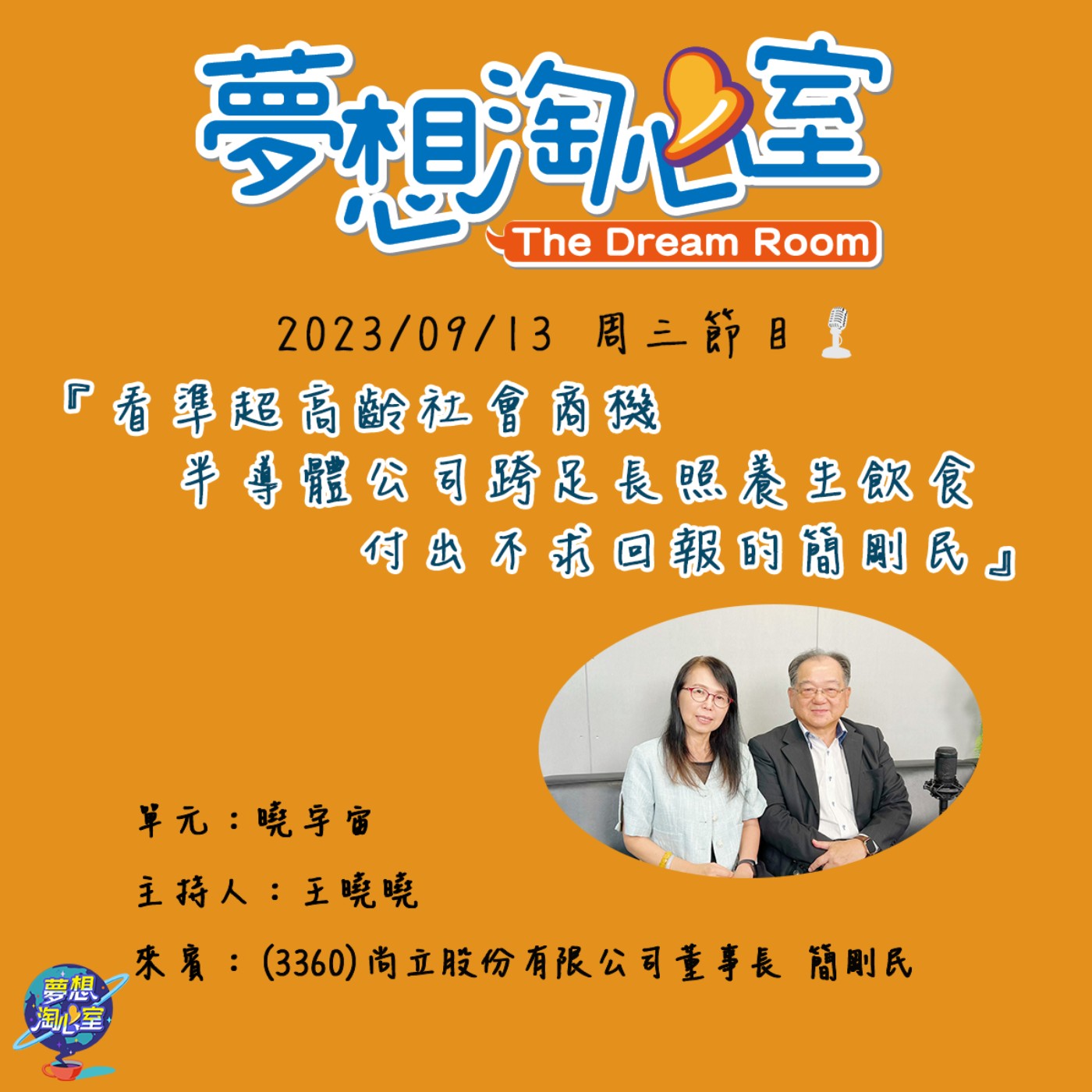 曉宇宙/看準超高齡社會商機 半導體公司跨足長照養生飲食付出不求回報的簡剛民 episode artwork
