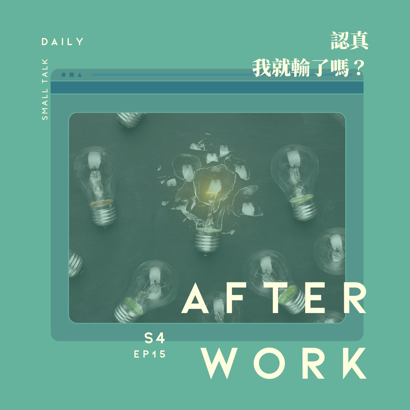 S4 EP15｜認真我就輸了？為什麼我們總是被說不要太認真？ episode artwork