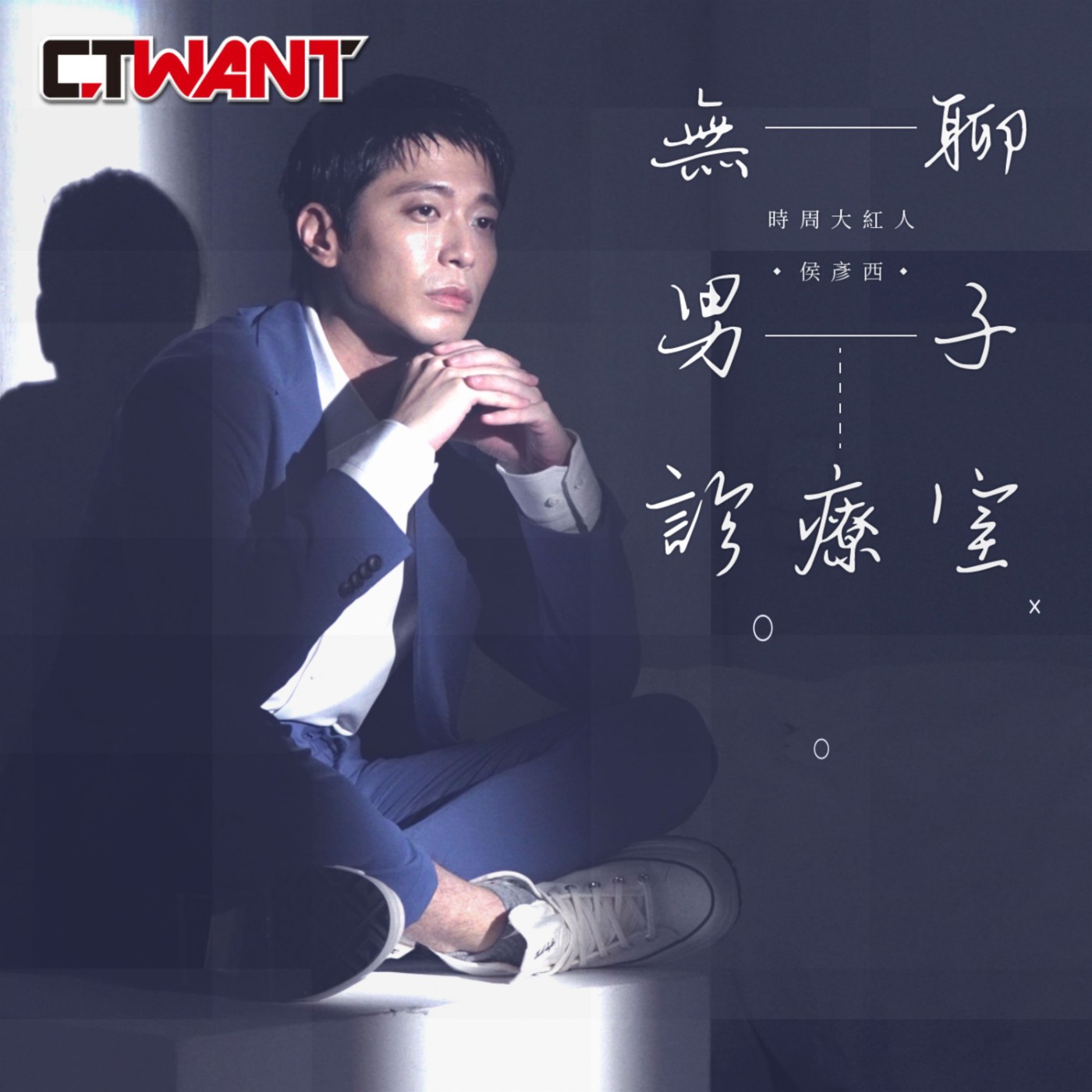 時周大紅人 EP.56》無聊男子診療室　侯彥西 episode artwork