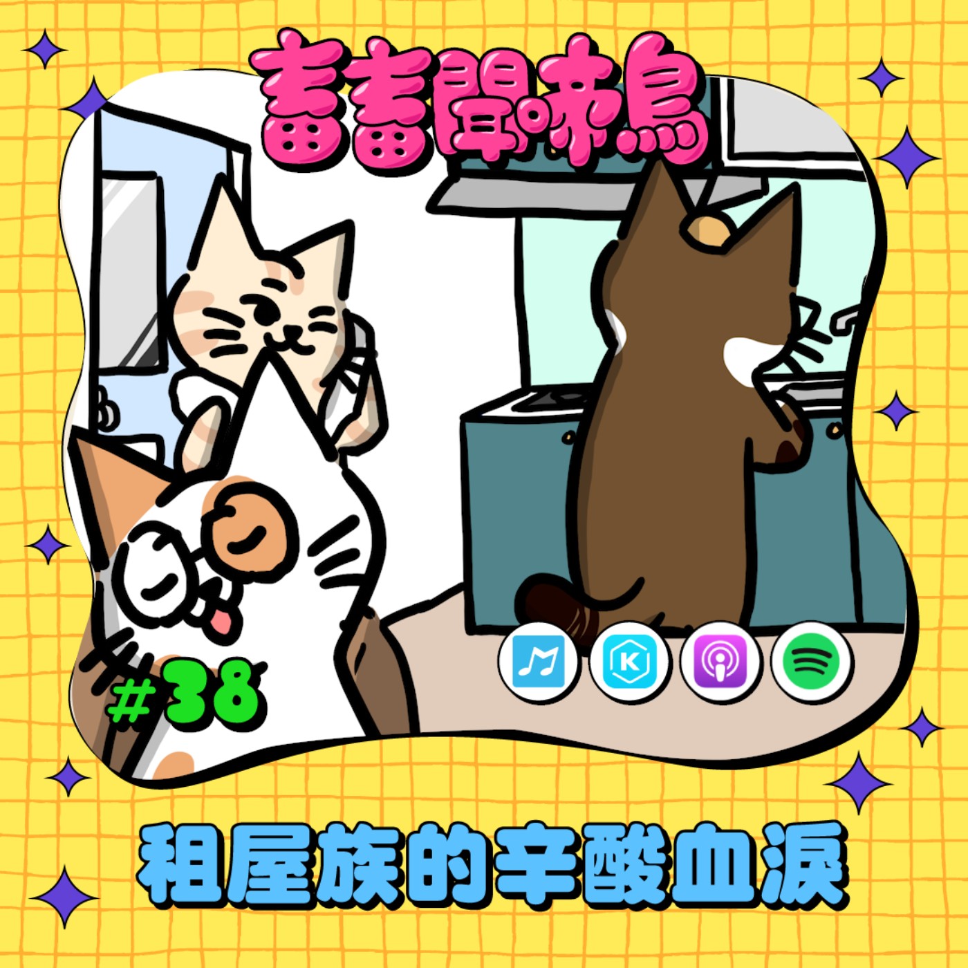【畜畜聞啼鳥#38】租屋族的辛酸血淚 大家有遇到哪些讓你困擾的事呢？