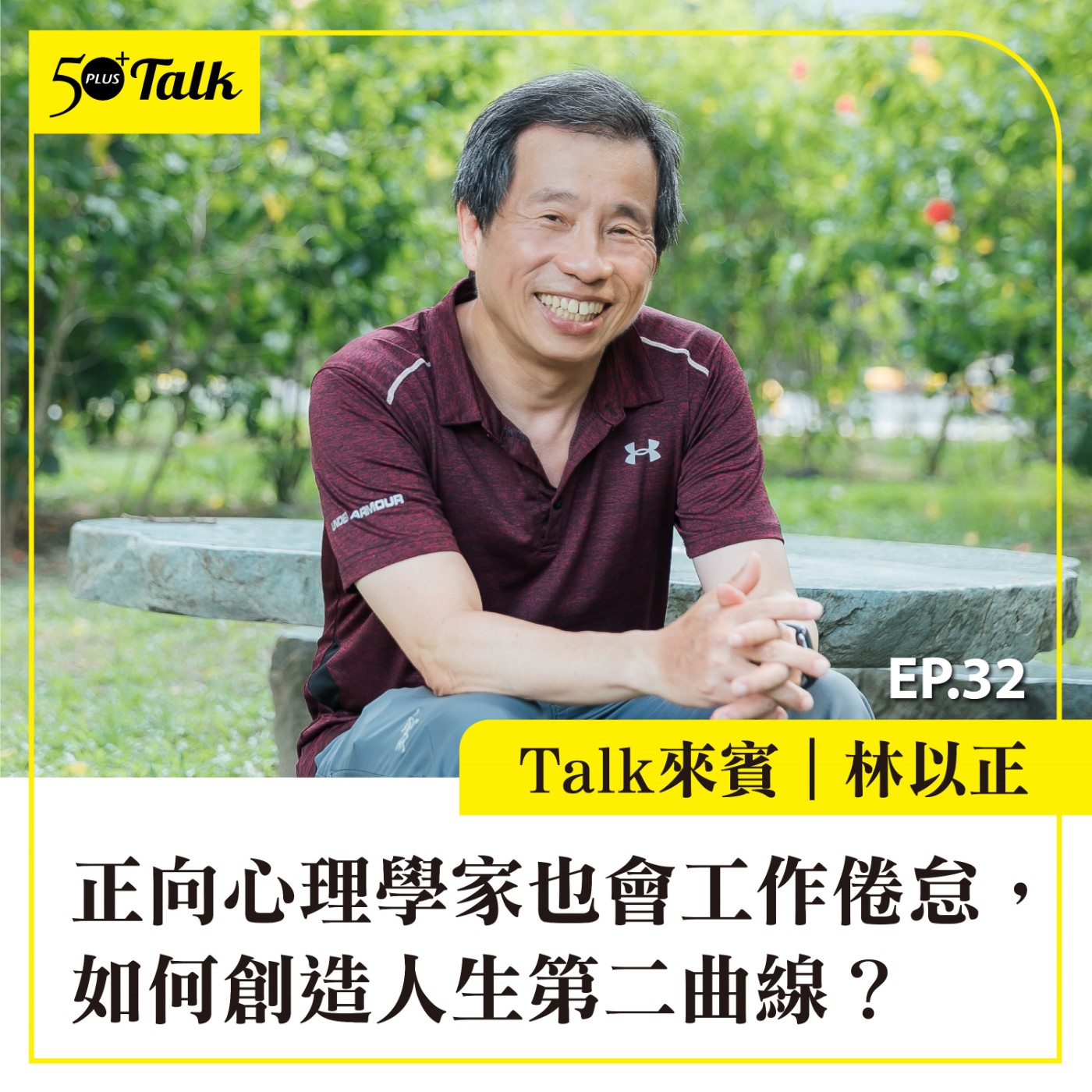 EP032｜林以正：正向心理學家也會工作倦怠，如何創造人生第二曲線？