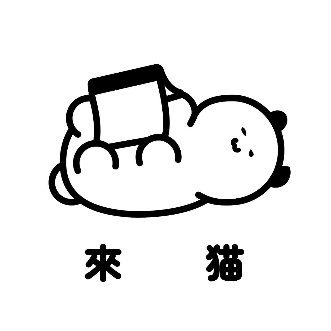 來世想當貓讀書會 podcast artwork