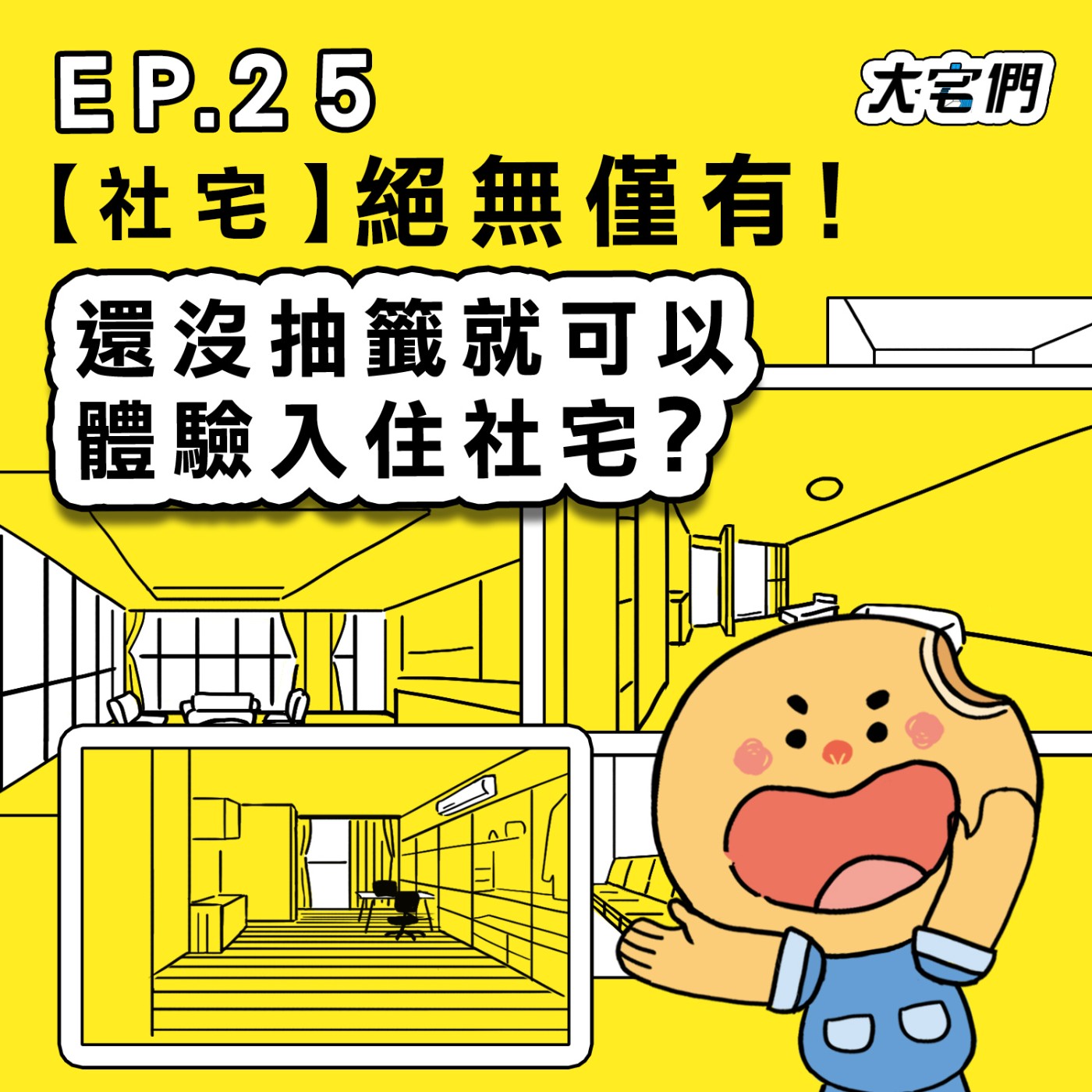 S3E25|【社宅】絕無僅有!還沒抽籤就可以體驗入住社宅?