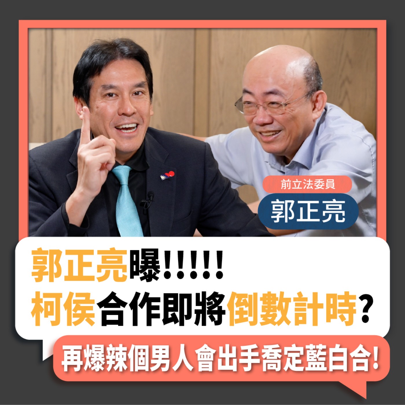 【下班瀚你聊】2023-09-13 Ep.95 郭正亮曝柯侯合作即將倒數計時?再爆辣個男人會出手喬定藍白合! episode artwork