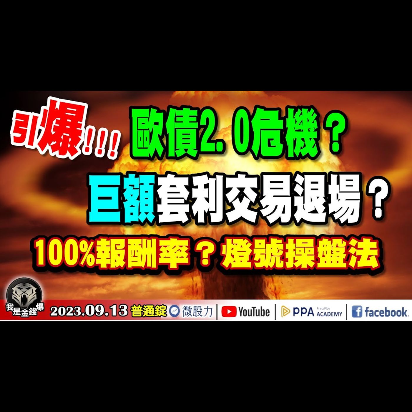 引爆!棄股轉債賣壓？巨額套利交易退場？歐債2.0危機？揭密100%報酬率之燈號操盤法！《我是金錢爆》普通錠 2023.0913 #大K曾煥文#杜金龍#翁偉捷 episode artwork