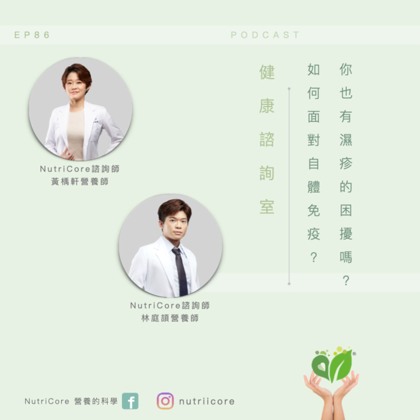 EP86. 你也有濕疹的困擾嗎?如何面對自體免疫疾病|林庭頡營養師 ft. 黃魚營養師 白袍日記|營養的科學