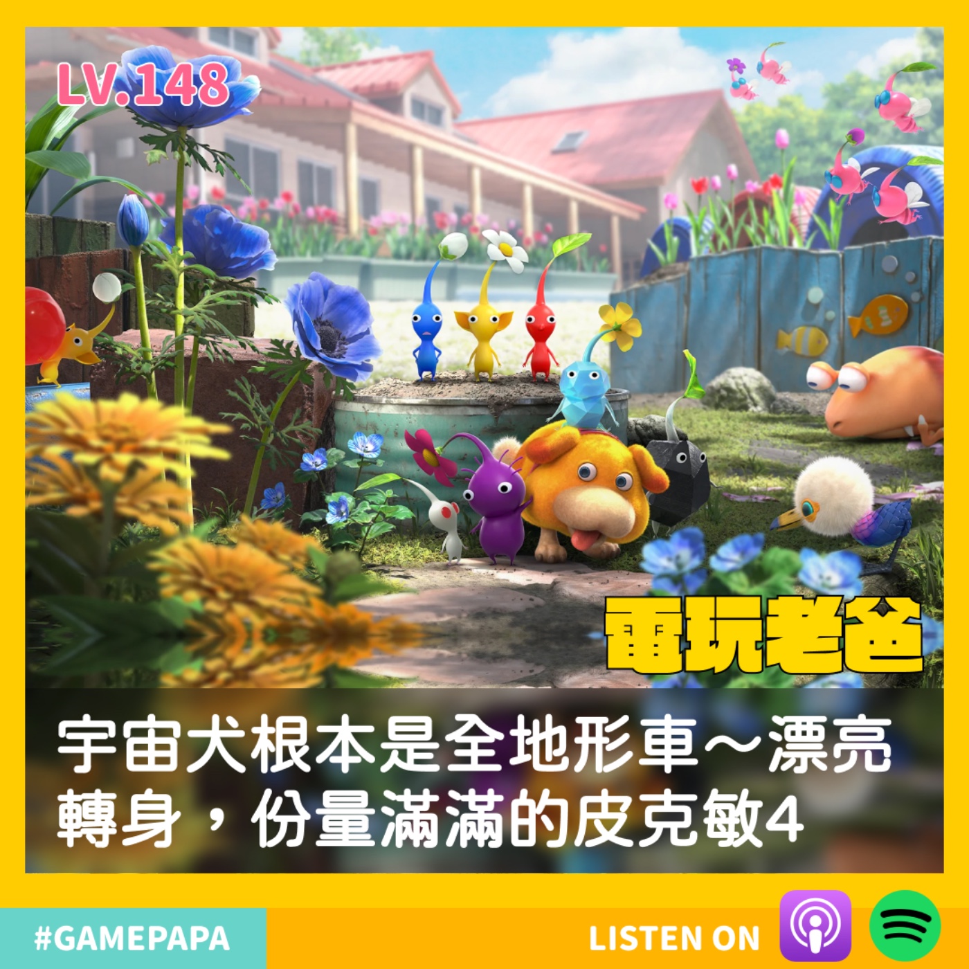 LV149 宇宙犬根本是全地形車吧？漂亮轉身，份量滿滿的皮克敏 4 episode artwork