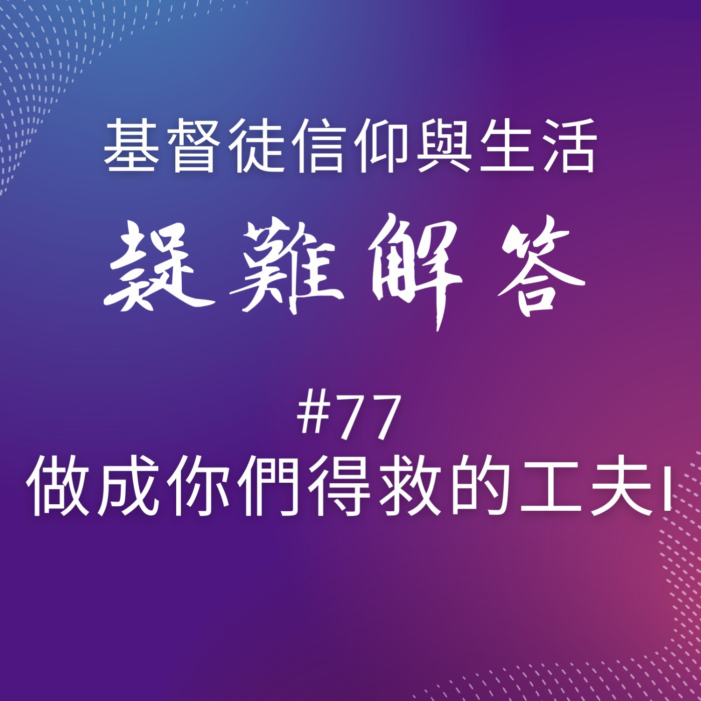 #77做成你們得救的工夫I #77做成你們得救的工夫I