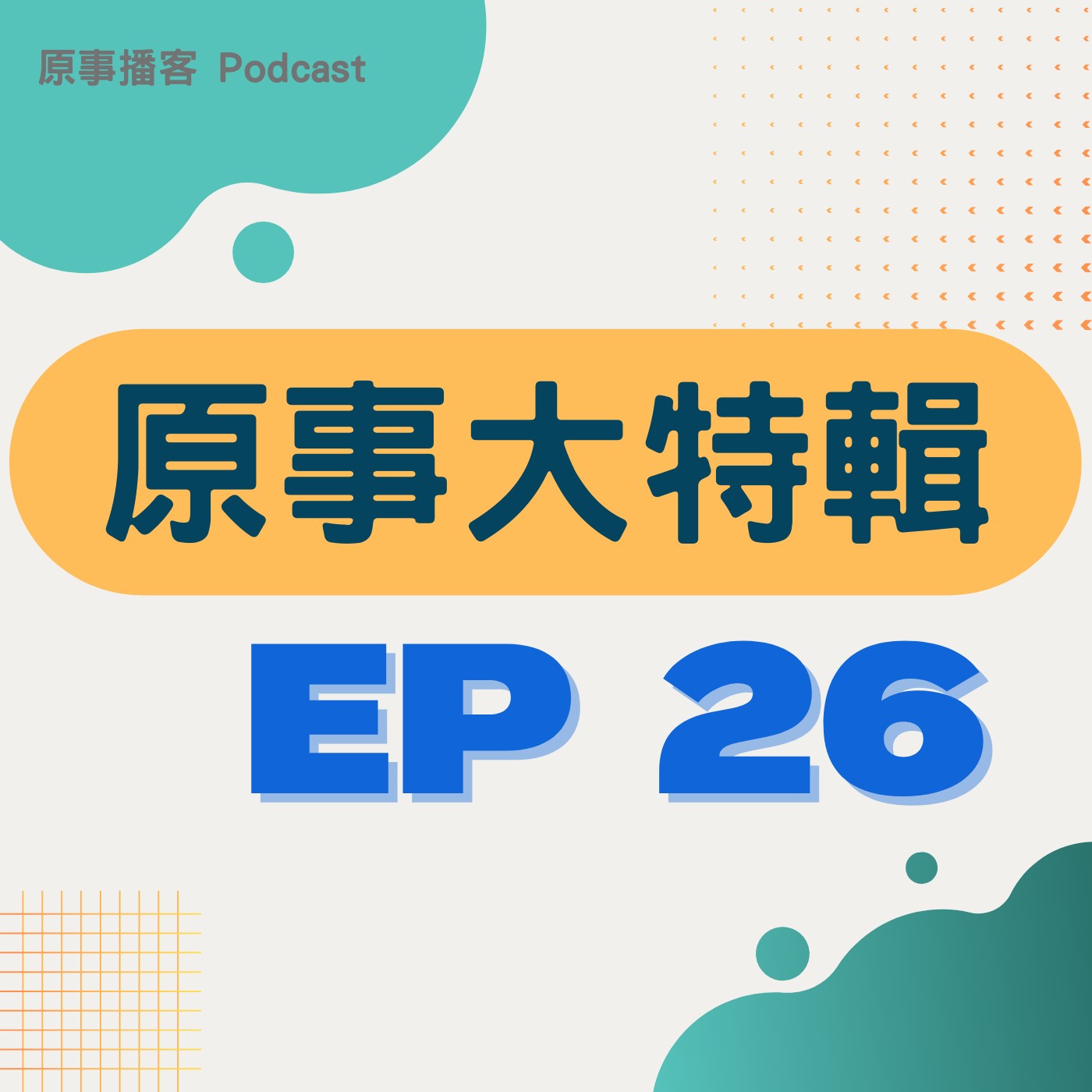 原事大特輯 EP 26｜族群主流化！公共媒體的社會責任與影響力 ft. 報導者執行長何榮幸 x 客家公共傳播基金會總經理莊勝鴻 x 原住民族文化事業基金會執行長何明輝 Alang‧Galavangang