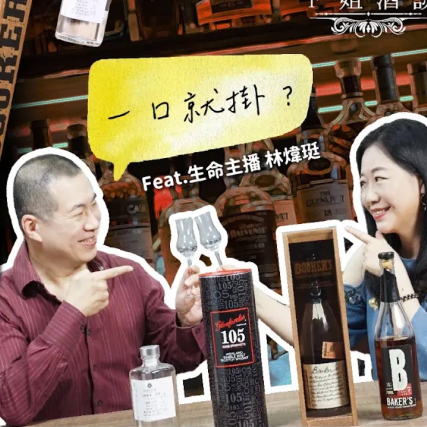 EP44. 和生命主播林煒珽喝到的「一口就掛」原酒是什麼⁉️試喝酒精度70%高梁原酒、60⁺%威士忌原酒,結果出人意料之外....