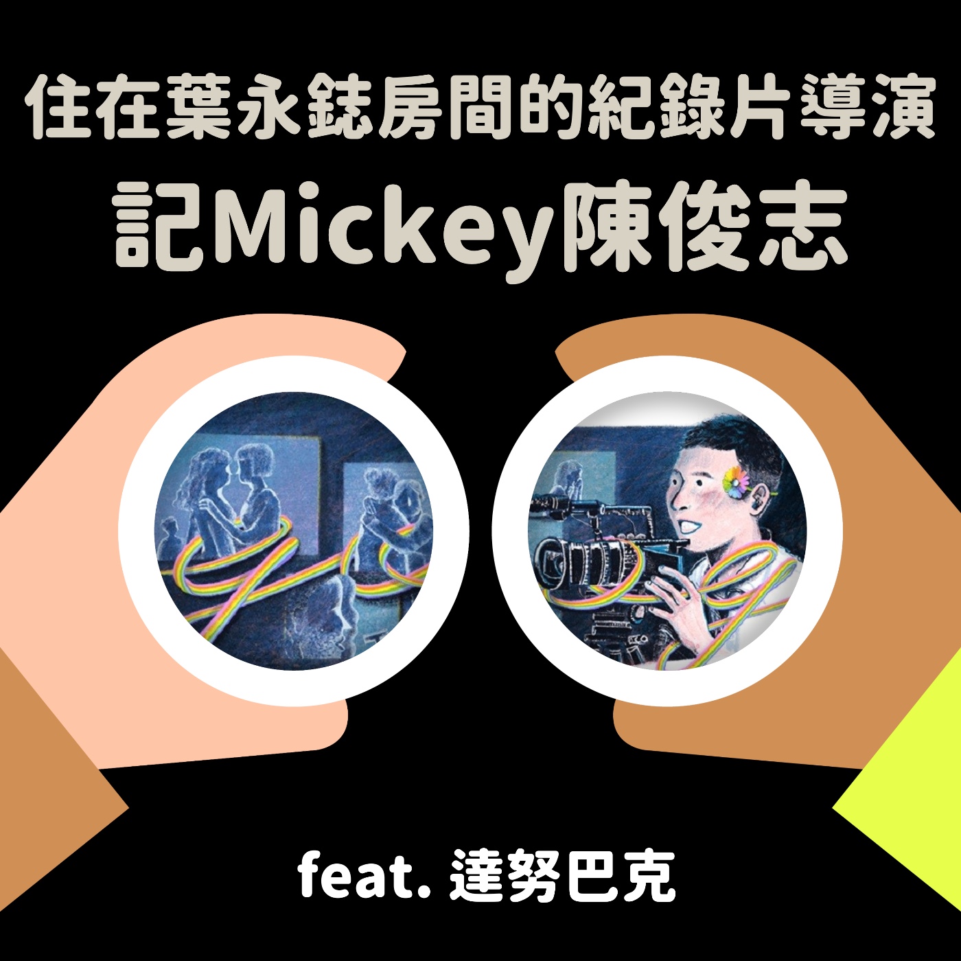 cover of episode S2 EP61 23年前，住在葉永鋕房間的紀錄片導演：記Mickey陳俊志