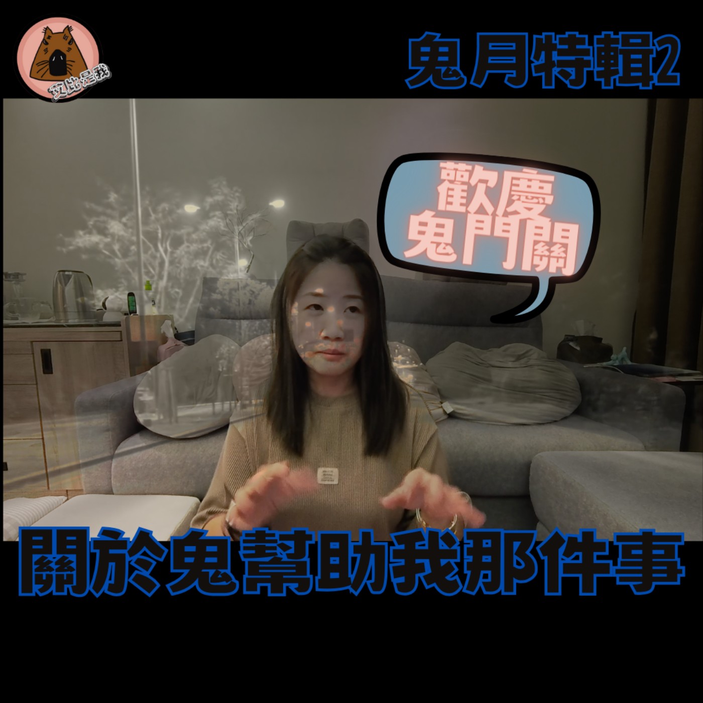 鬼月特輯 2- 關於鬼幫助我的那件事 - 來來來~歡迎鬼門關 ~  | 艾比是我 我是艾比