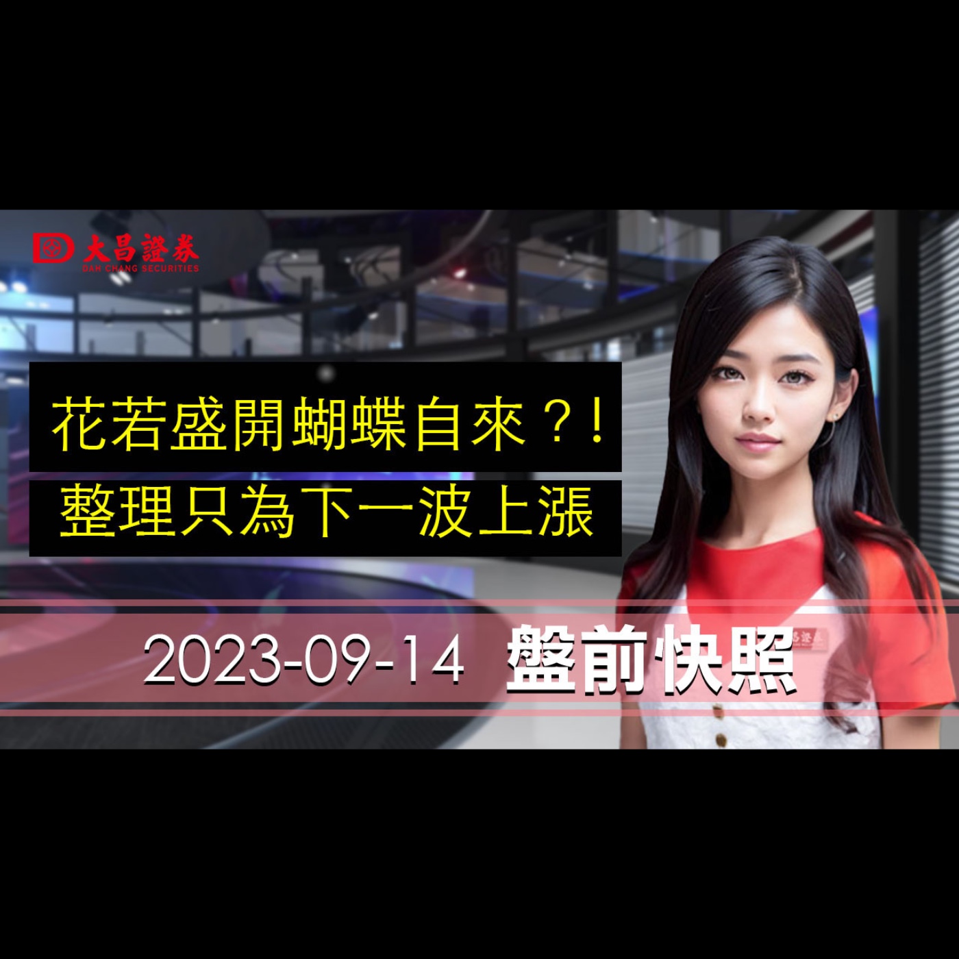 【大昌證券】2023年9月14日盤前快照：花若盛開蝴蝶自來！整理只為下一波上漲？ episode artwork