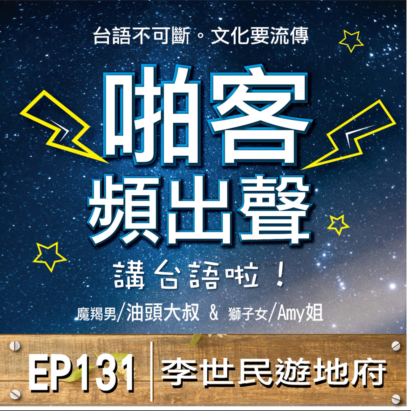 EP131李世民遊地府?  1、秦淑寶與尉遲恭？ 2、門神的由來？ 3、李世民為何要遊地府？ 4、十殿閻羅的由來？ 5、為何沒北瓜？ episode artwork