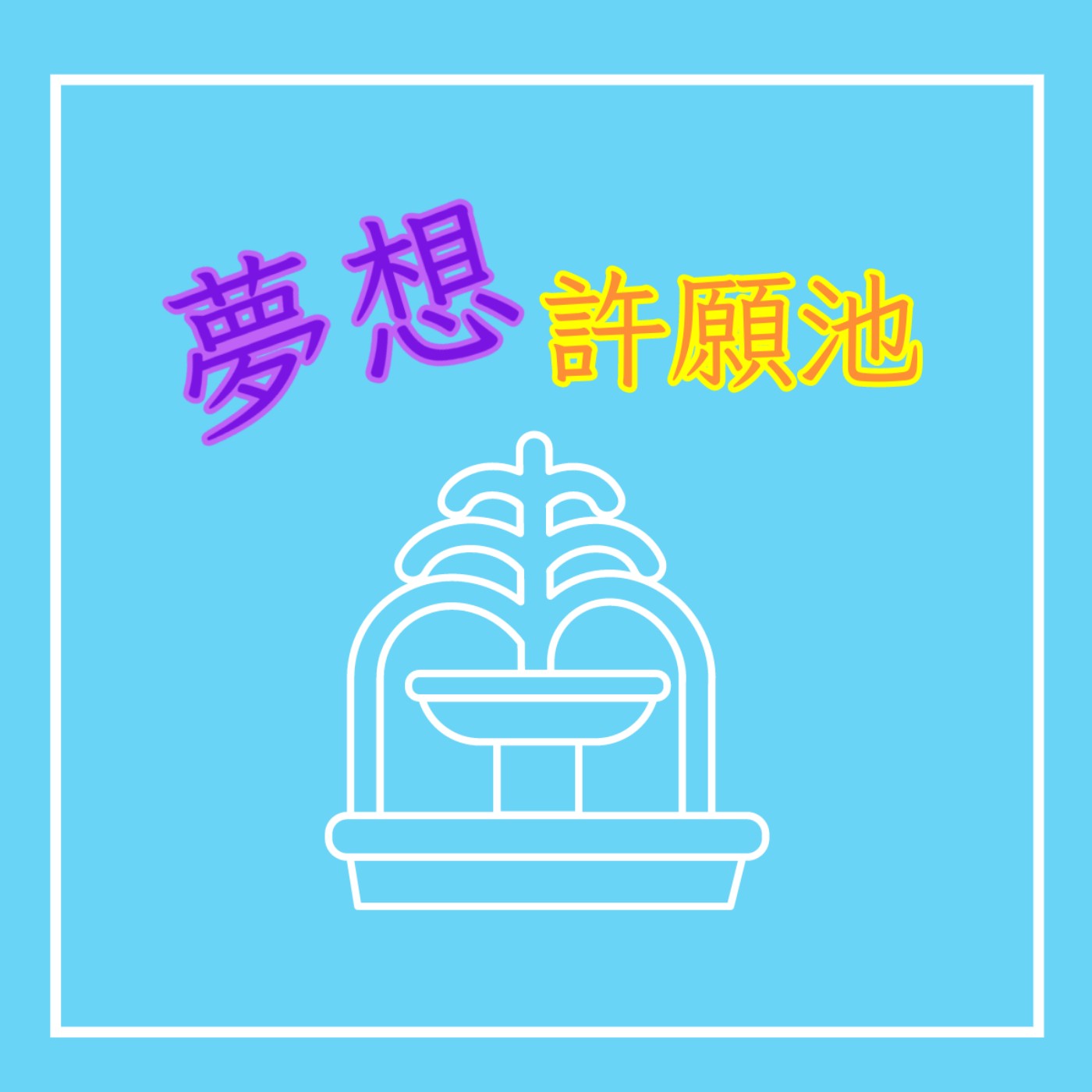 2023 9月份《夢想許願池》活動 episode artwork